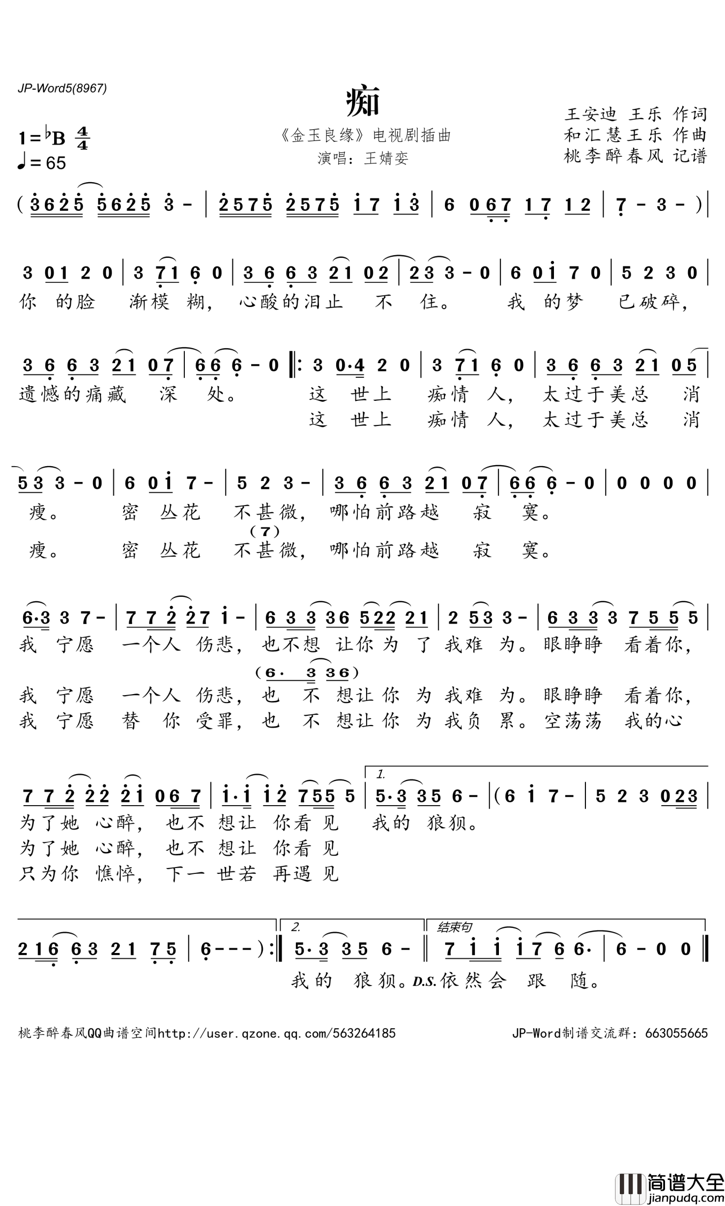 痴简谱_王婧娈演唱_电视剧_金玉良缘_插曲