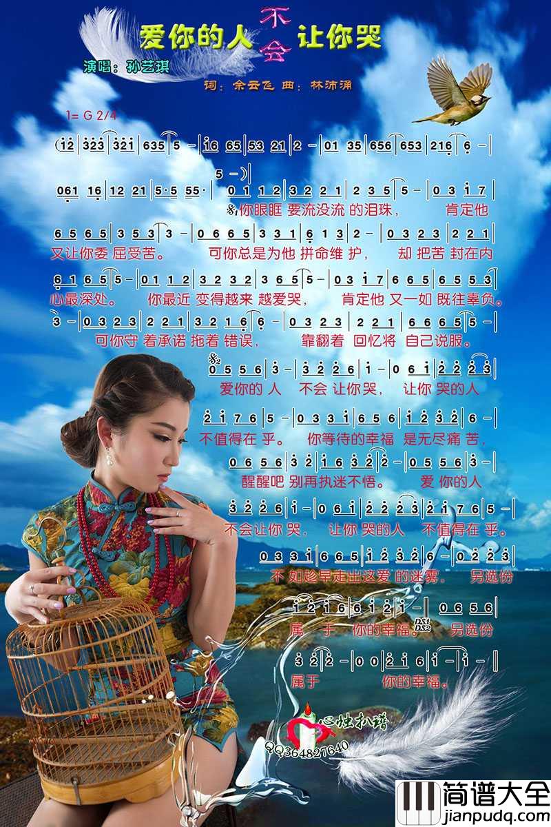 爱你的人不会让你哭简谱_孙艺琪演唱_心烛001曲谱