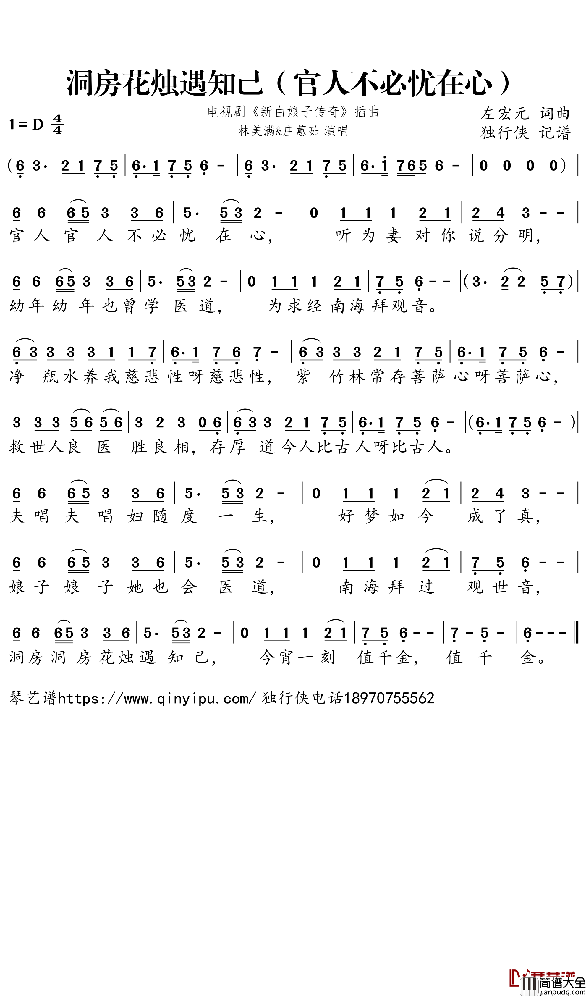 洞房花烛遇知己(官人不必忧在心)简谱-电视剧_新白娘子传奇_插曲-庄蕙茹/林美璊歌曲-独行侠曲谱