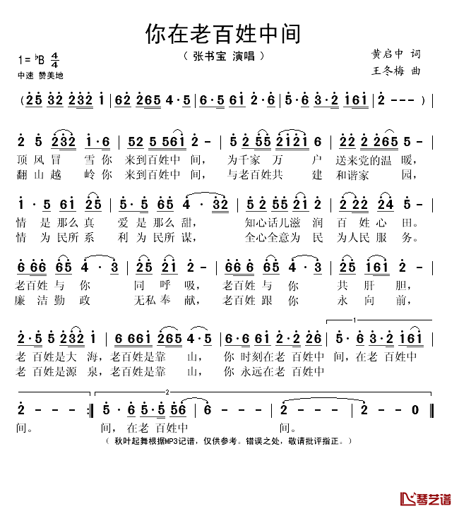 你在老百姓中间简谱(歌词)_张书宝演唱_秋叶起舞记谱