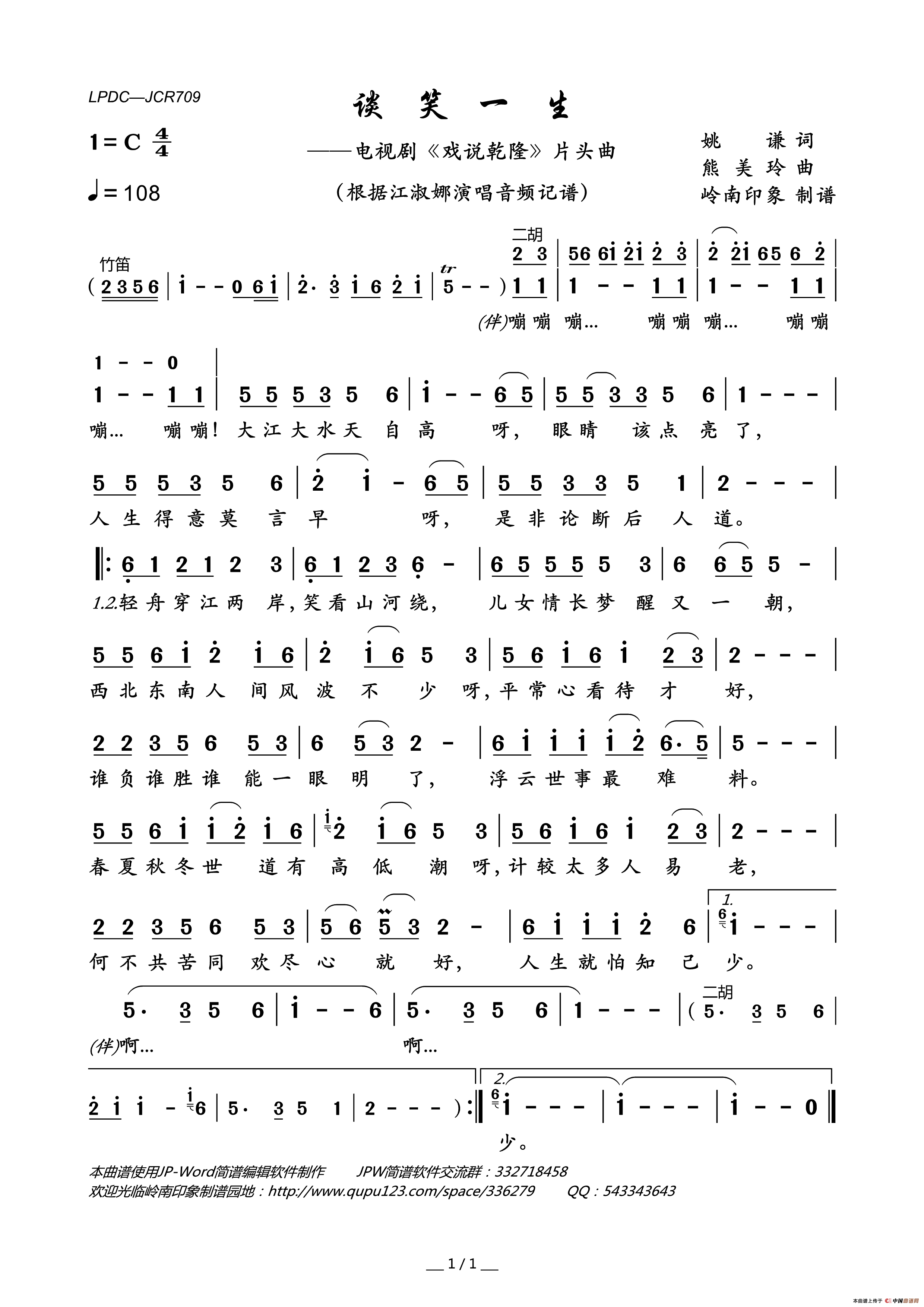 谈笑一生(电视剧_戏说乾隆_片头曲)简谱_江淑娜演唱_岭南印象制作曲谱