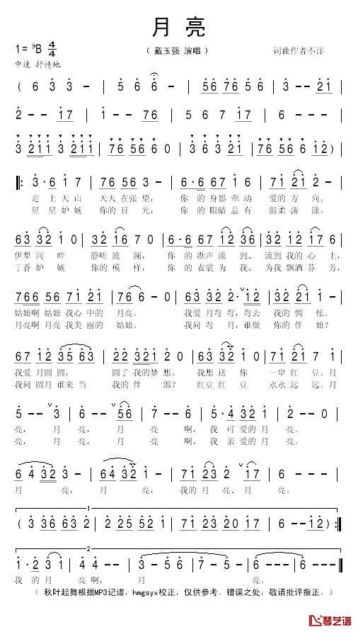 月亮简谱(歌词)_戴玉强演唱_秋叶起舞_hmgsyx记谱