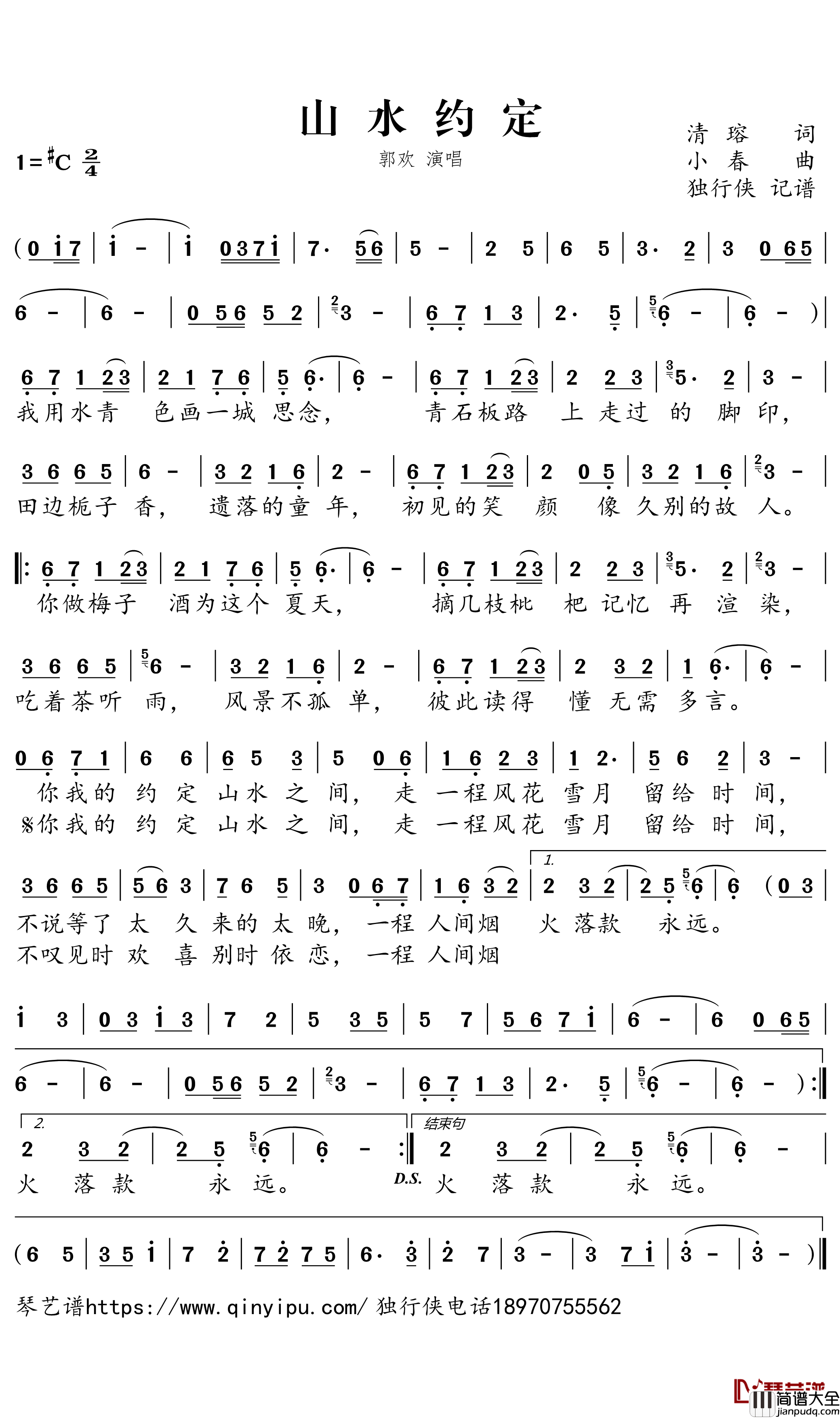 山水约定简谱-郭欢歌曲-独行侠曲谱