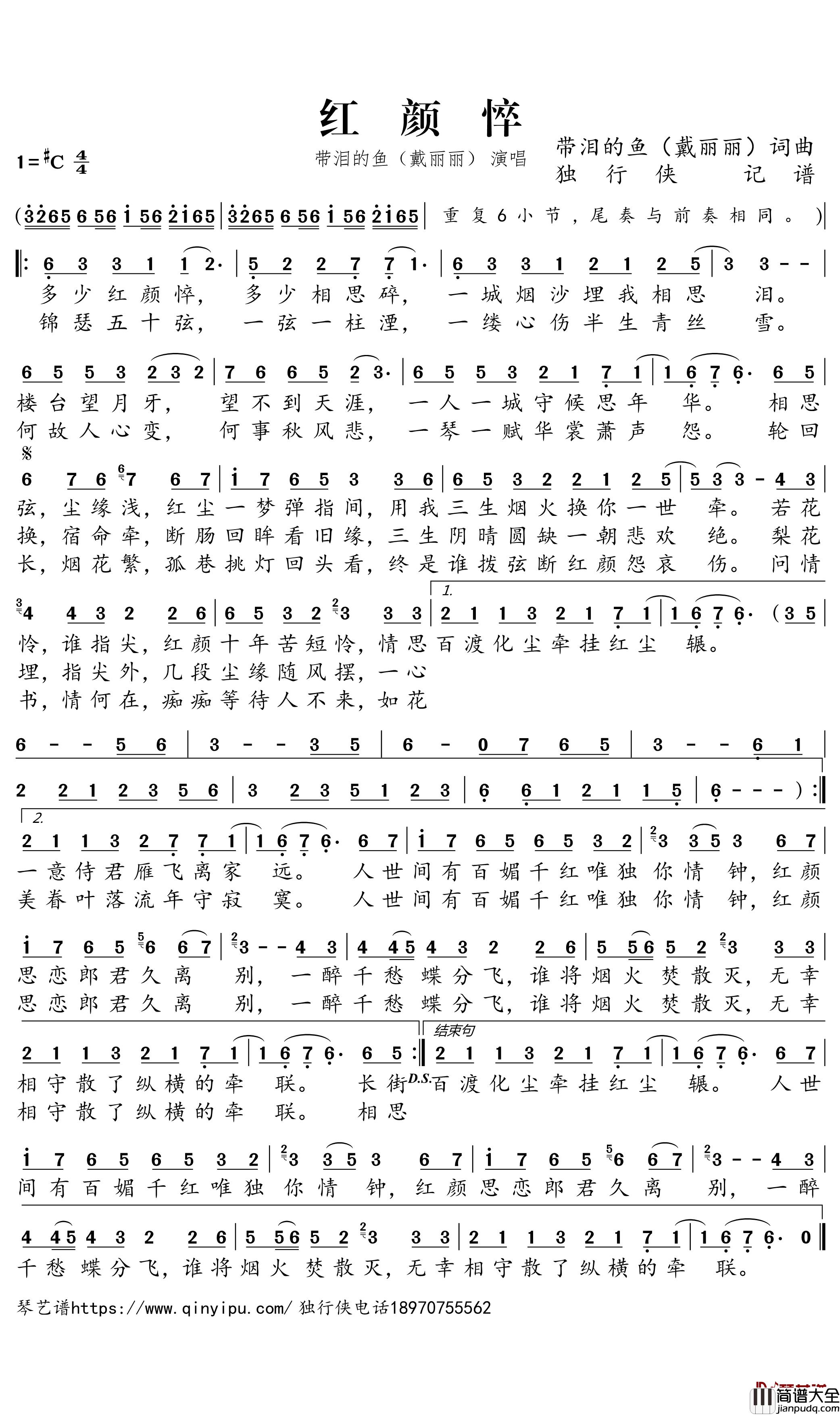 红颜悴简谱_戴丽丽歌曲_独行侠曲谱