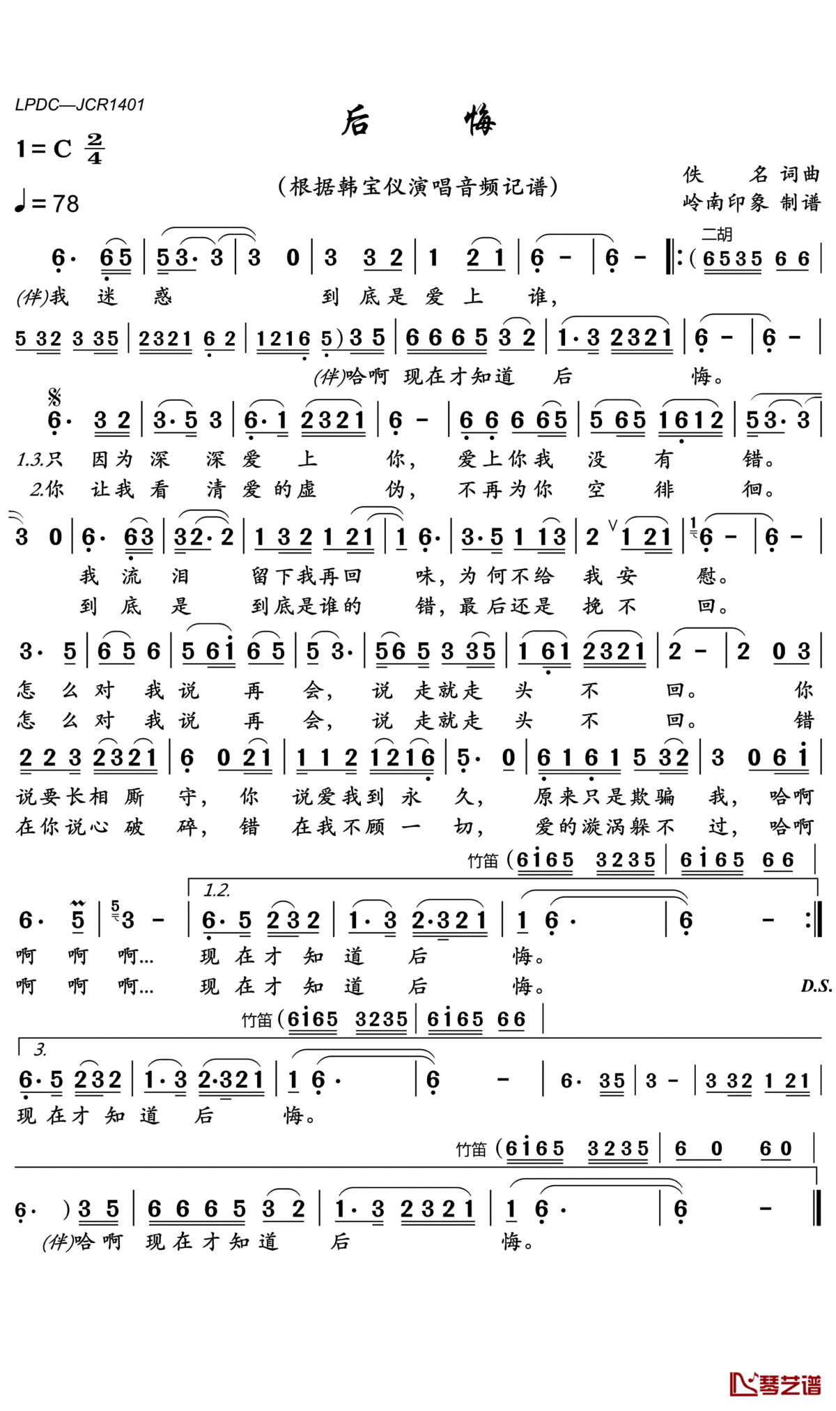 后悔简谱(歌词)_韩宝仪歌曲_岭南印象曲谱