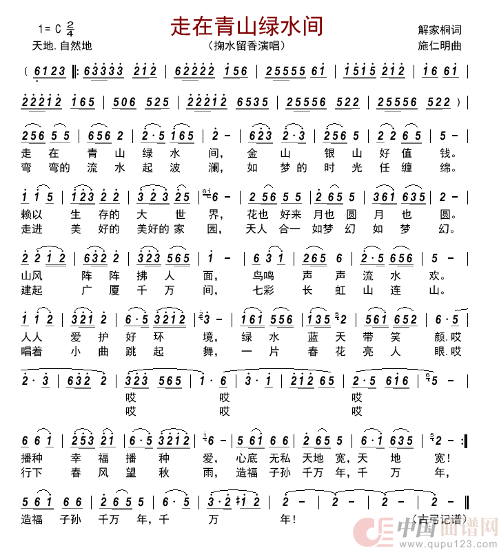 走在青山绿水间简谱_掬水留香演唱_古弓制作曲谱