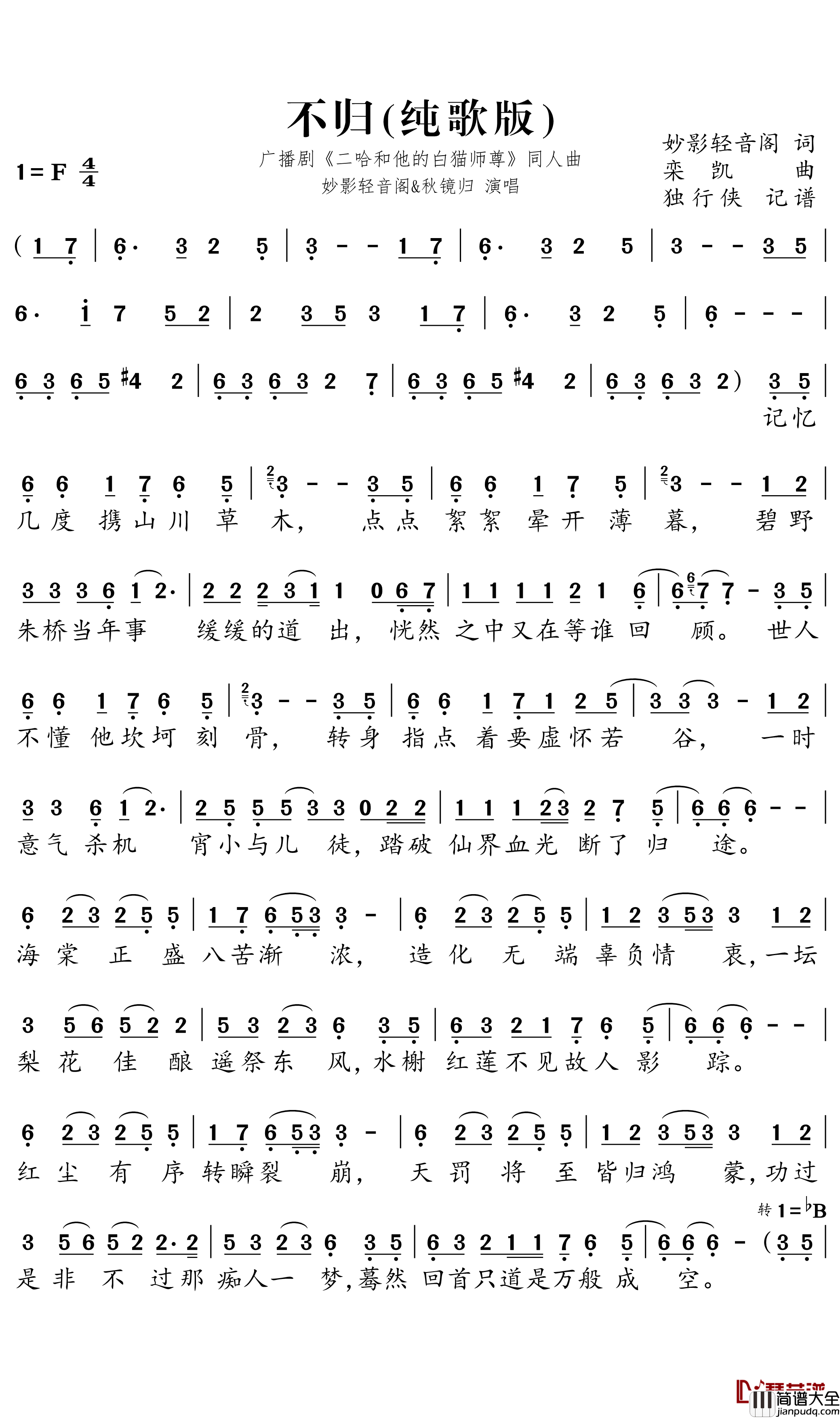 不归简谱-广播剧_二哈和他的白猫师尊_同人曲-妙影轻音阁/秋镜归歌曲-独行侠曲谱