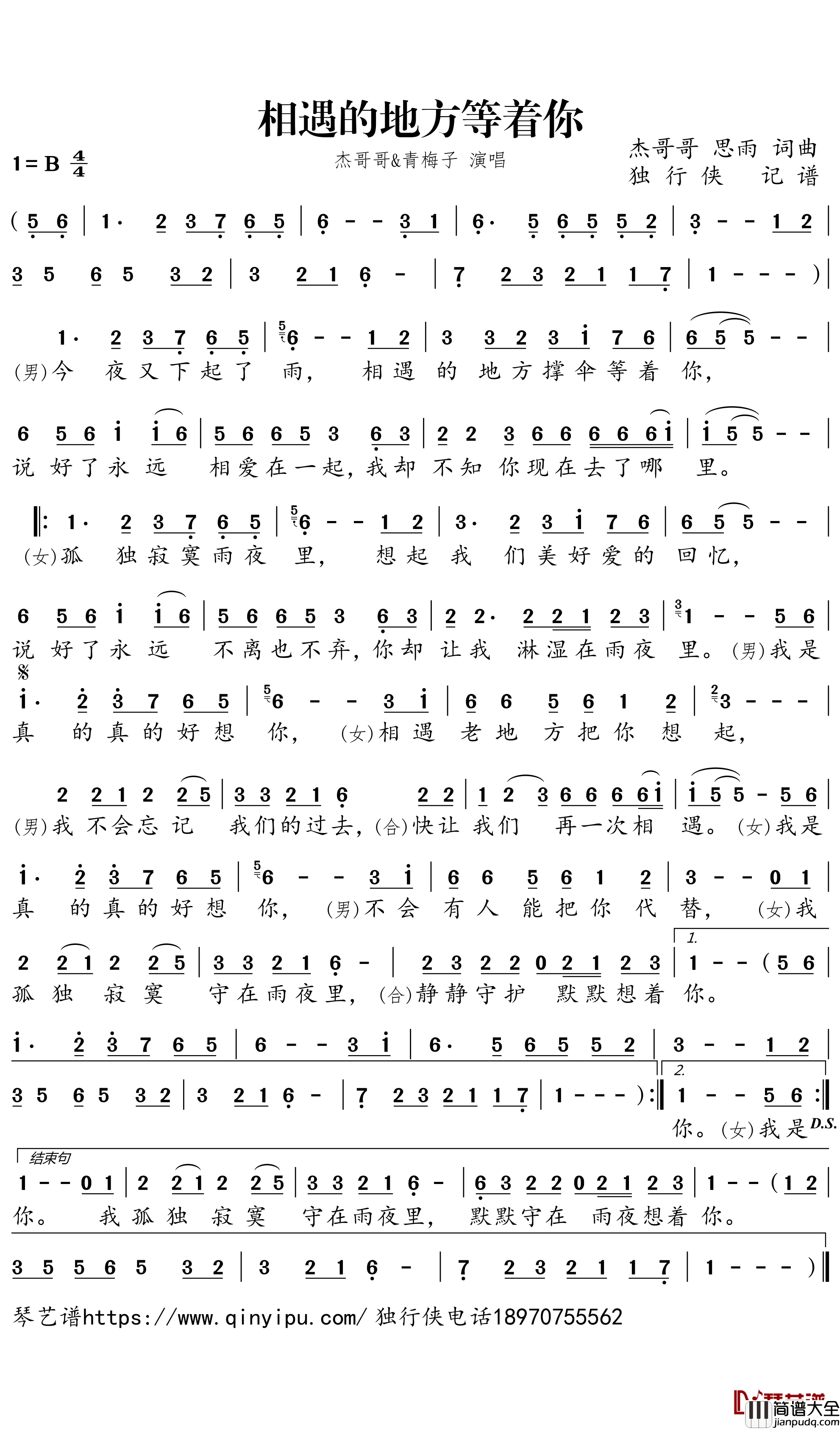 相遇的地方等着你简谱-杰哥哥/青梅子歌曲-独行侠曲谱