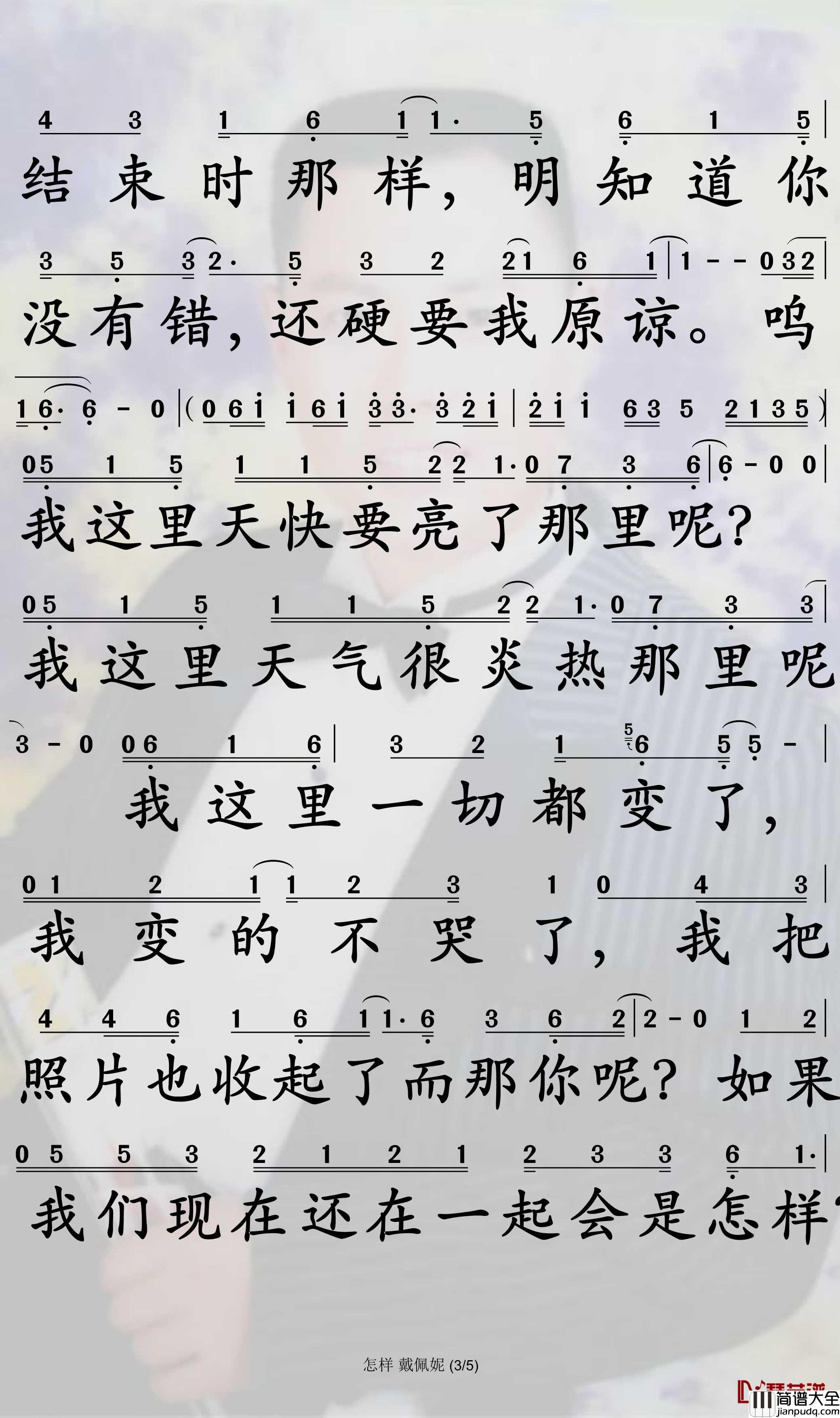 怎样简谱_戴佩妮歌曲_孙世彦曲谱