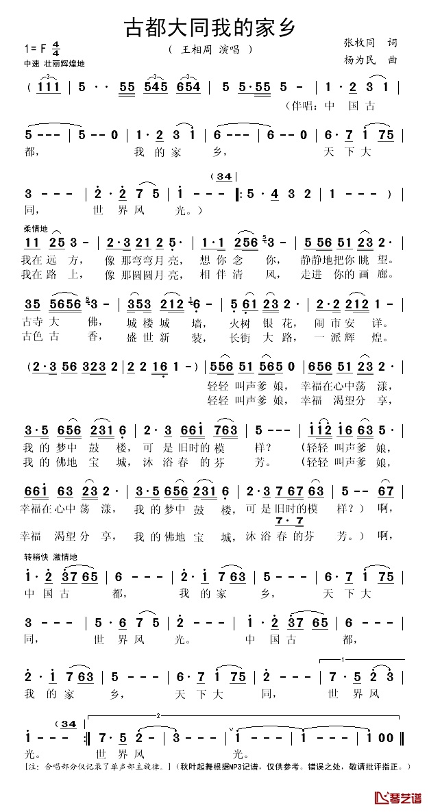 古都大同我的家乡简谱(歌词)_王相周演唱_秋叶起舞记谱