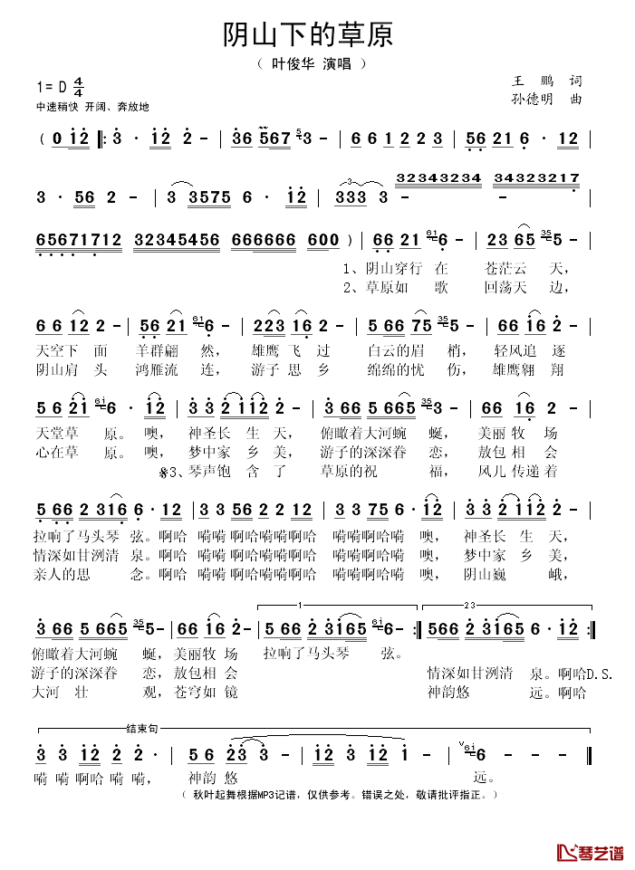 阴山下的草原简谱(歌词)_叶俊华演唱_秋叶起舞记谱