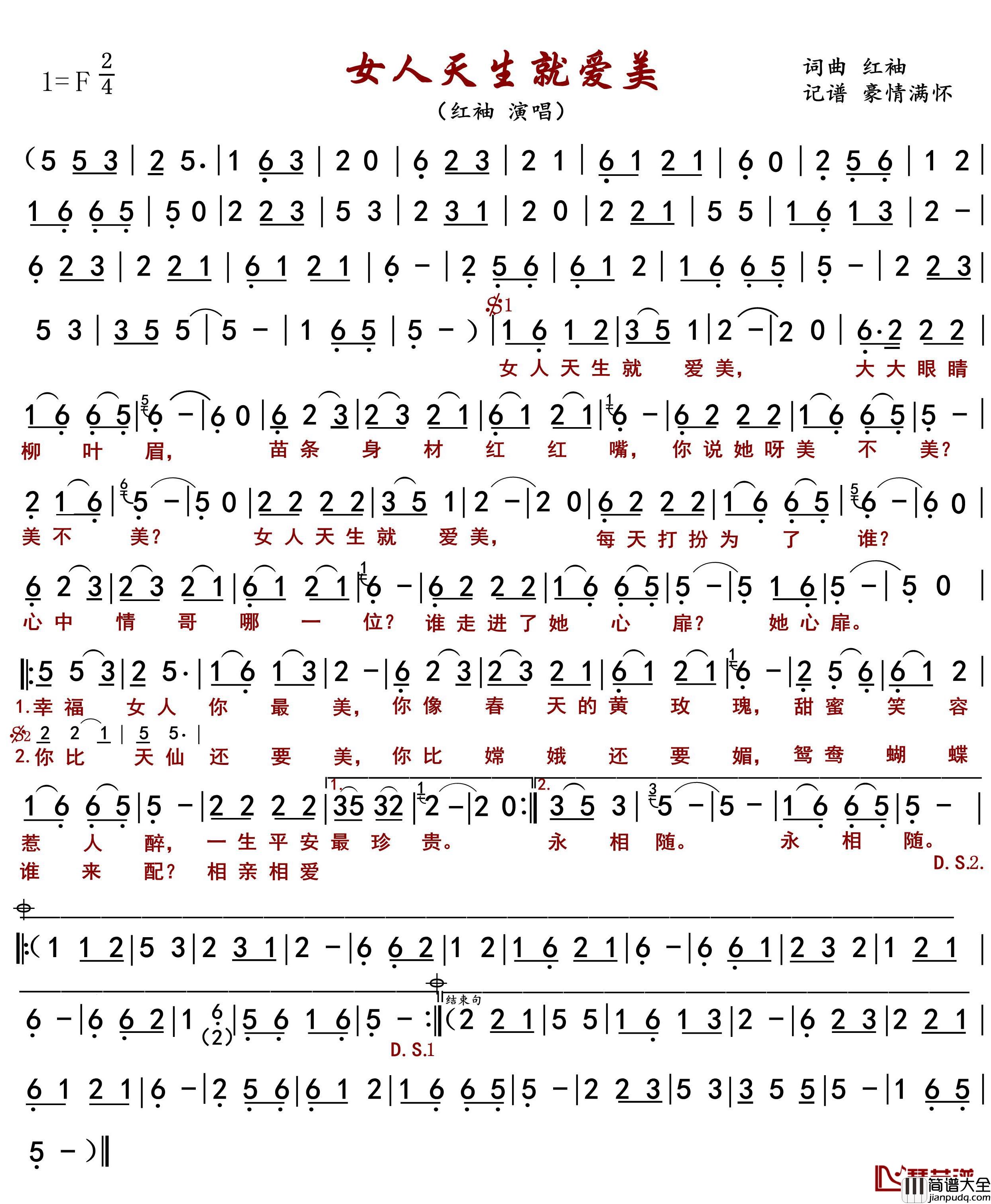 女人天生就爱美简谱(歌词)_红袖演唱