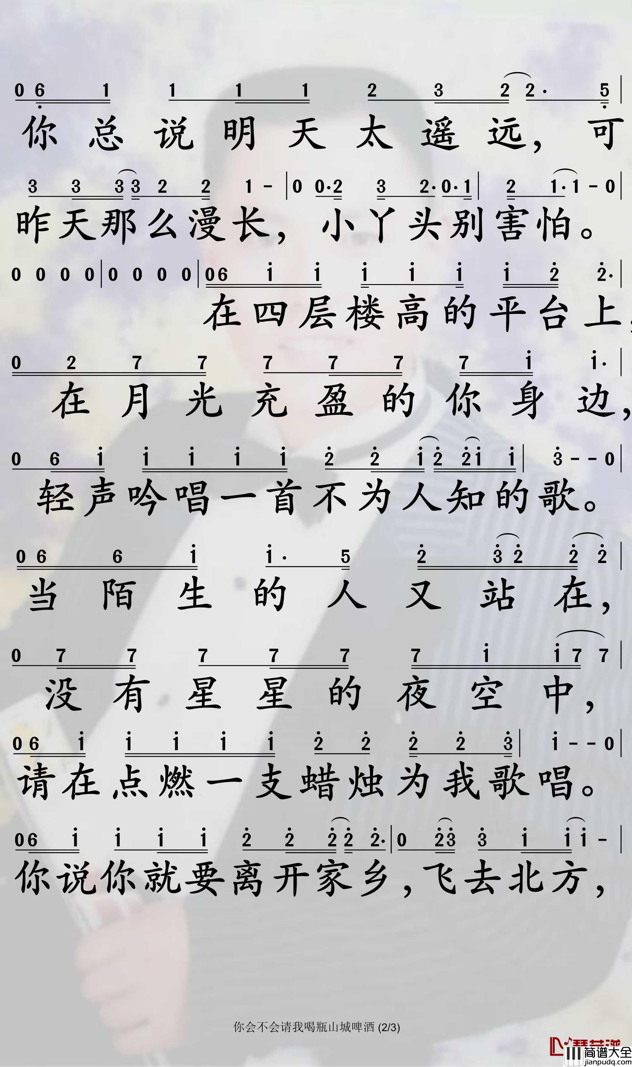 你会不会请我喝瓶山城啤酒简谱_刘莱斯歌曲_孙世彦曲谱