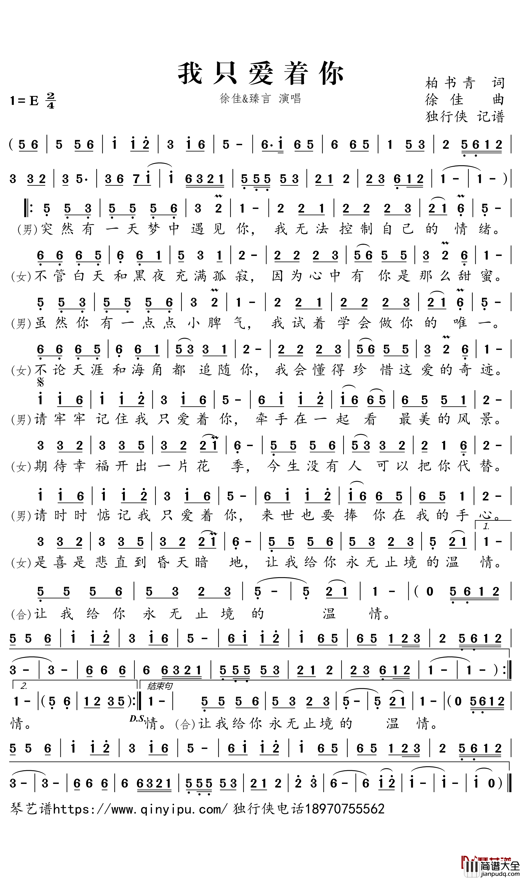 我只爱着你简谱-徐佳/臻言歌曲-独行侠曲谱