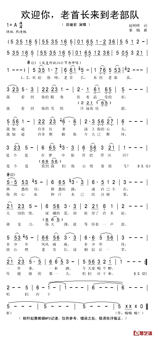 欢迎你老首长来到老部队简谱(歌词)_吕继宏演唱_秋叶起舞记谱