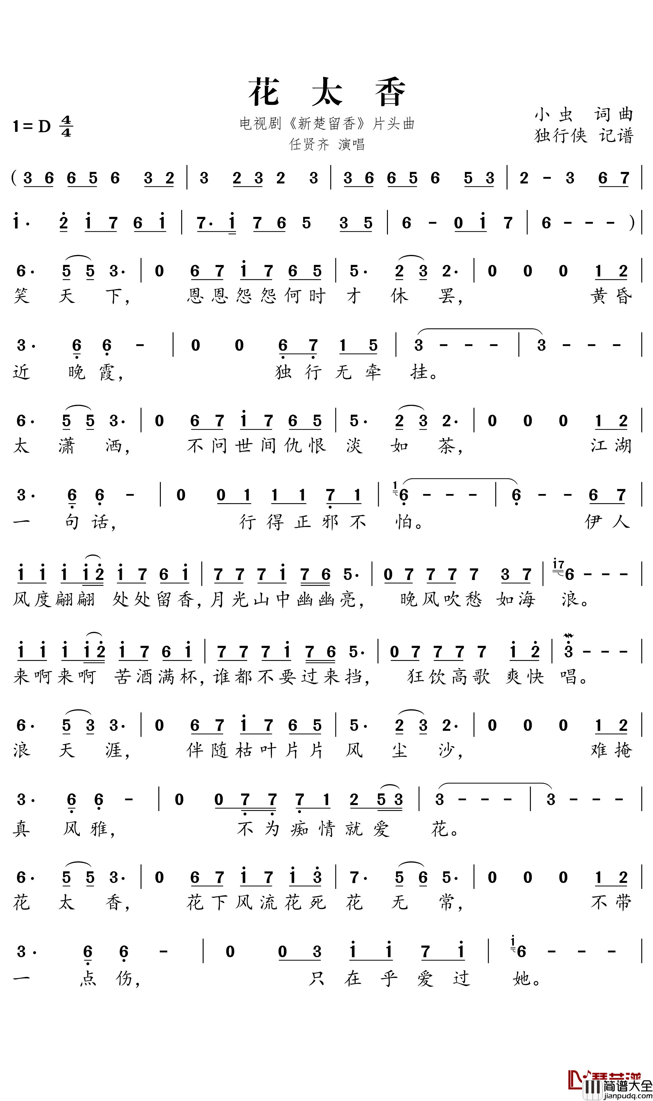 花太香简谱-电视剧_新楚留香_片头曲-任贤齐歌曲-独行侠曲谱