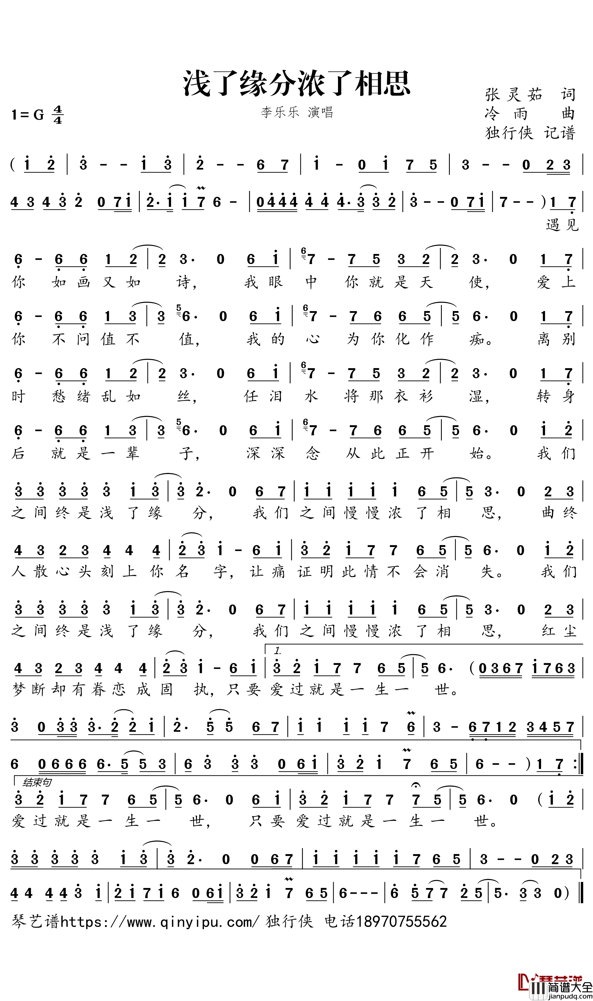 浅了缘分浓了相思简谱_李乐乐歌曲_独行侠曲谱