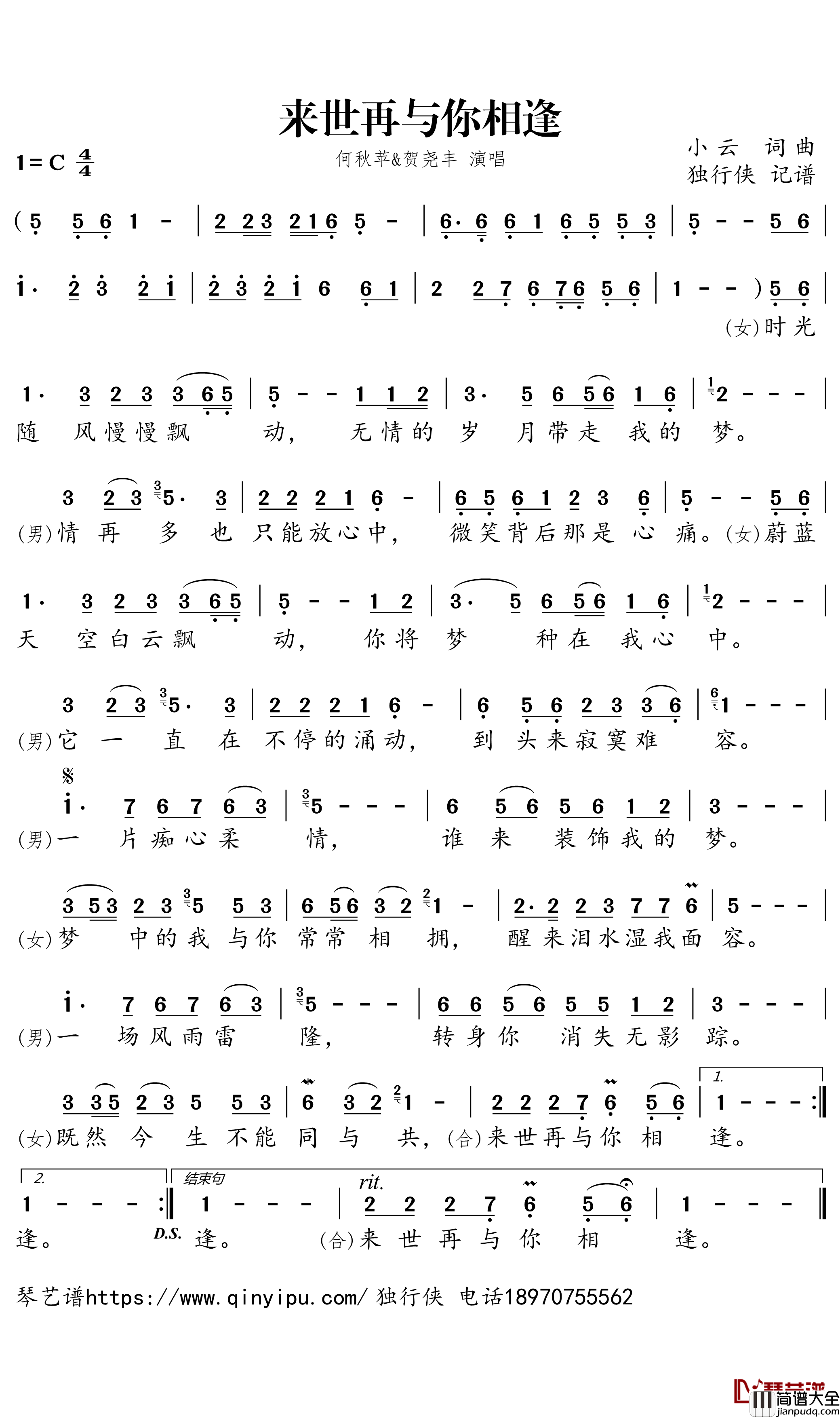 来世再与你相逢简谱_何秋苹/贺尧丰歌曲_独行侠曲谱