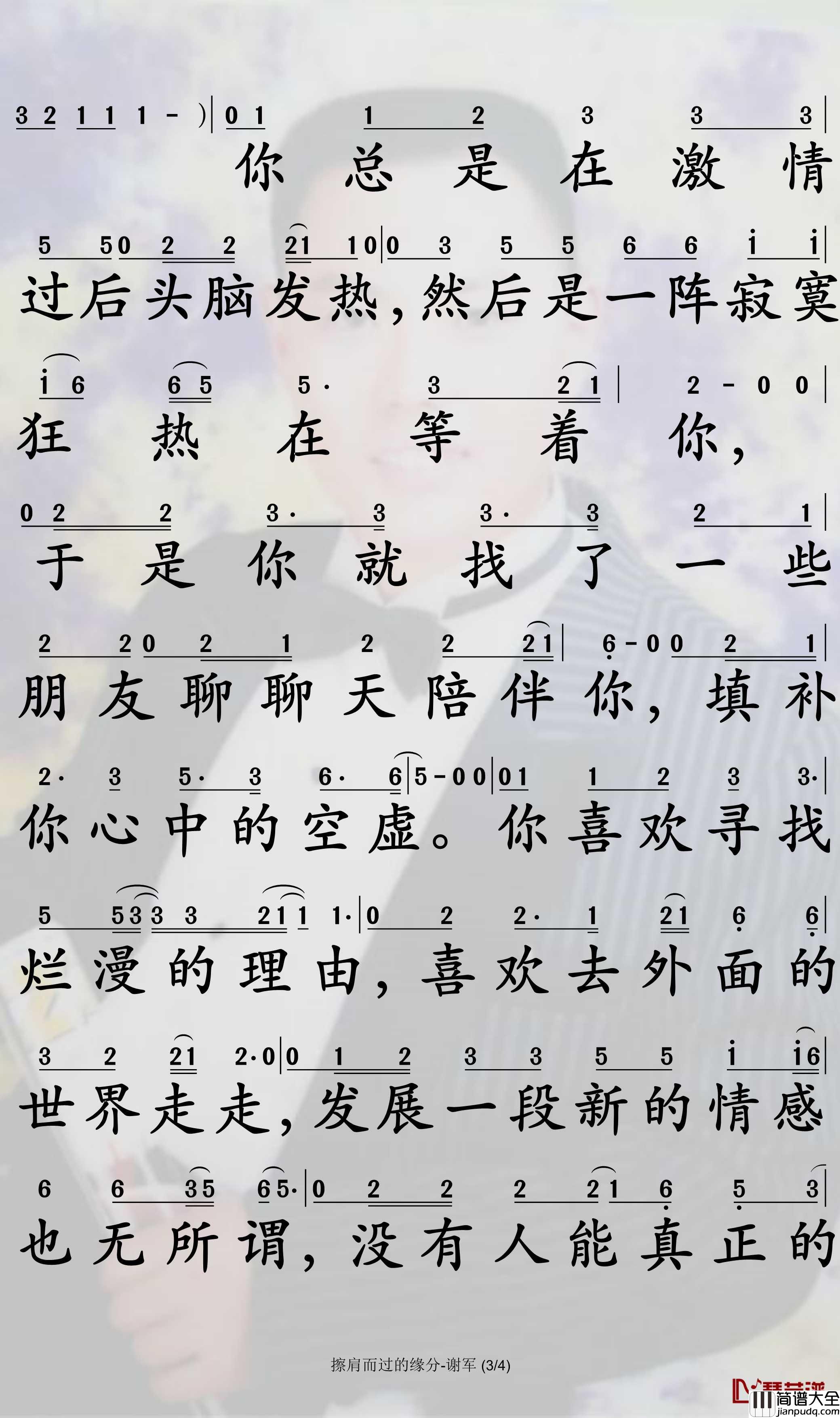 给擦肩的缘分简谱_谢军演唱_孙世彦曲谱