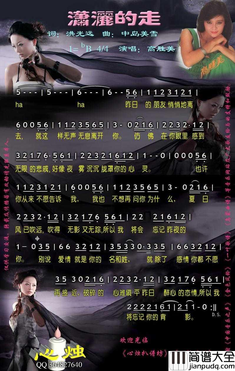 潇洒的走简谱_高胜美演唱_心烛001曲谱