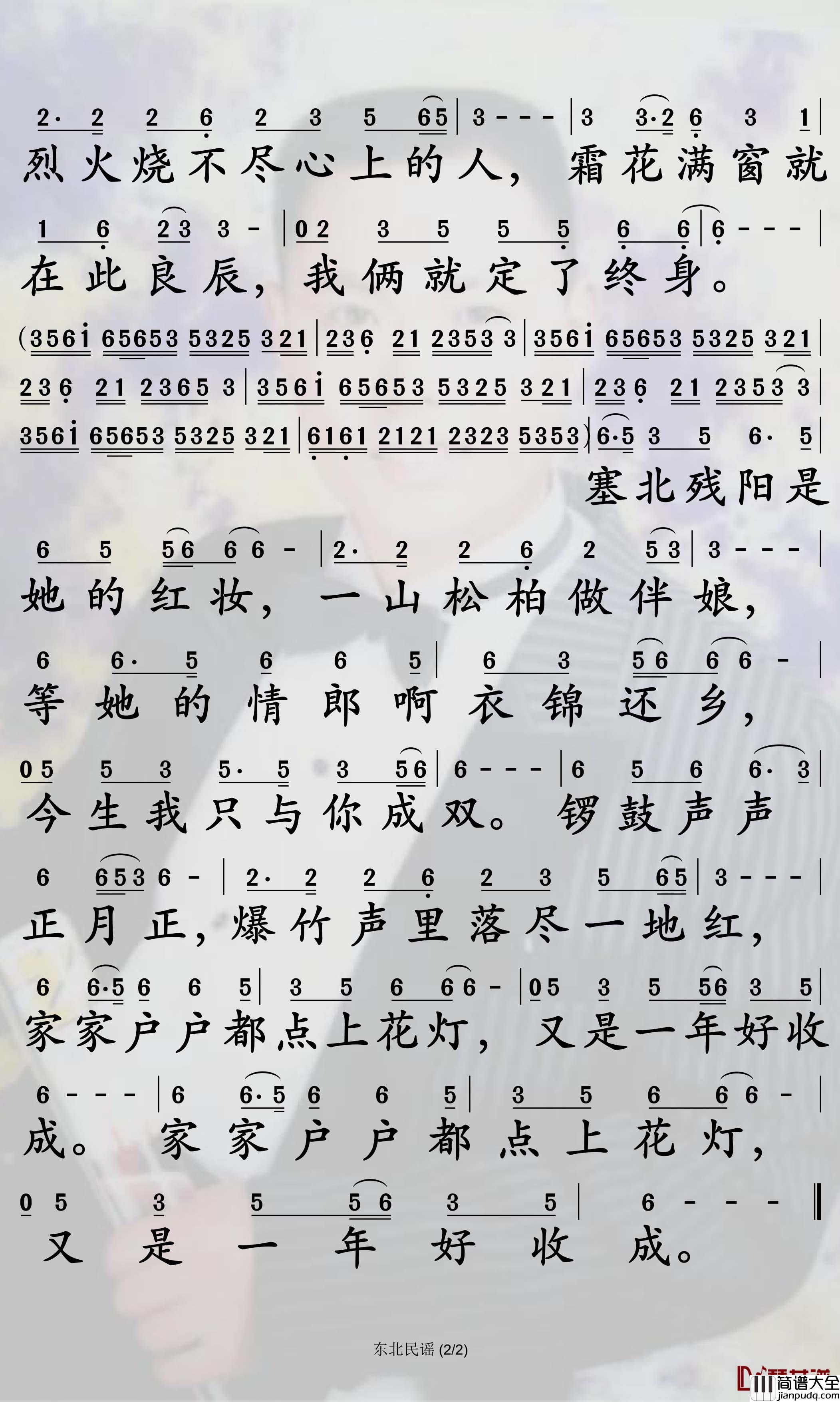 东北民谣简谱_毛不易歌曲_孙世彦曲谱
