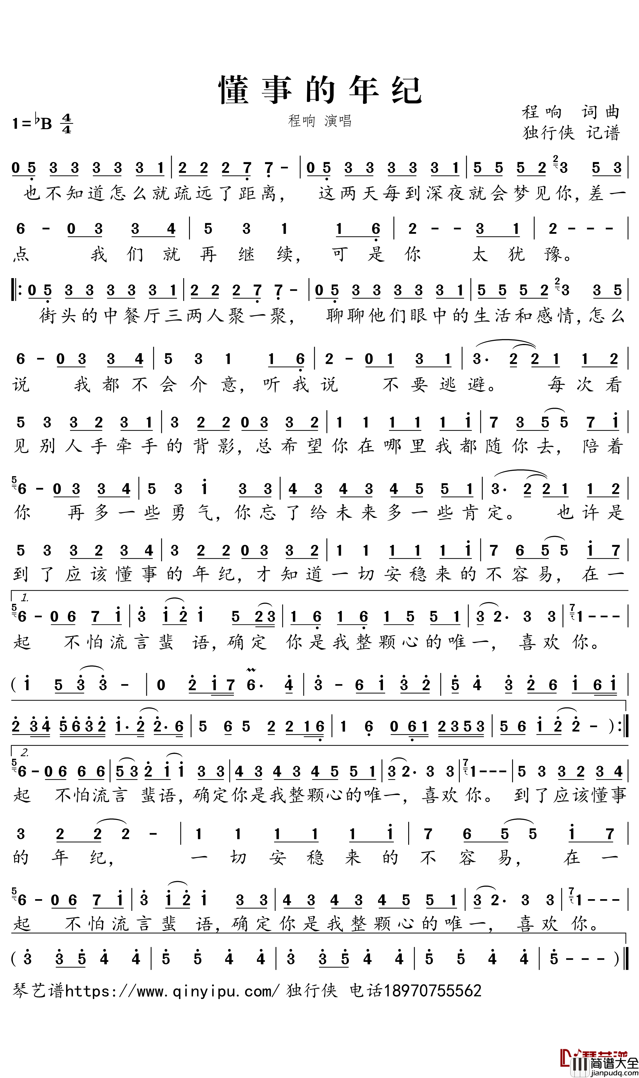 懂事的年纪简谱_程响演唱_独行侠曲谱