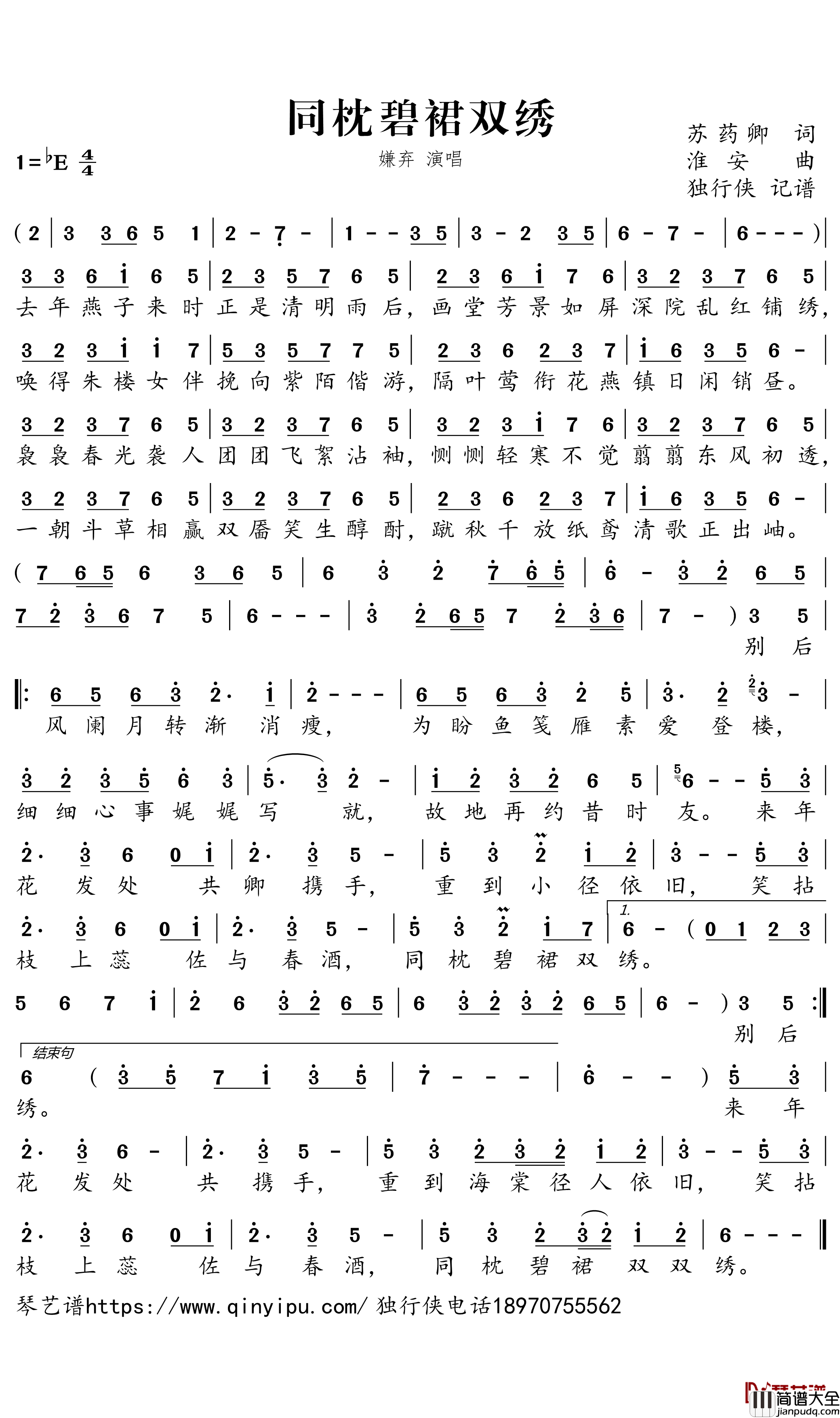_同枕碧裙双绣简谱_嫌弃歌曲_独行侠曲谱