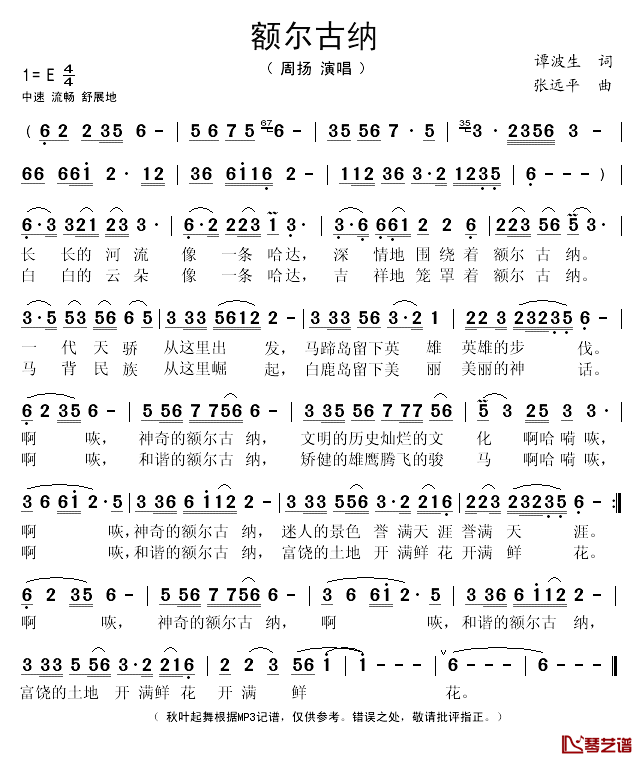 额尔古纳简谱(歌词)_周扬演唱_秋叶起舞记谱