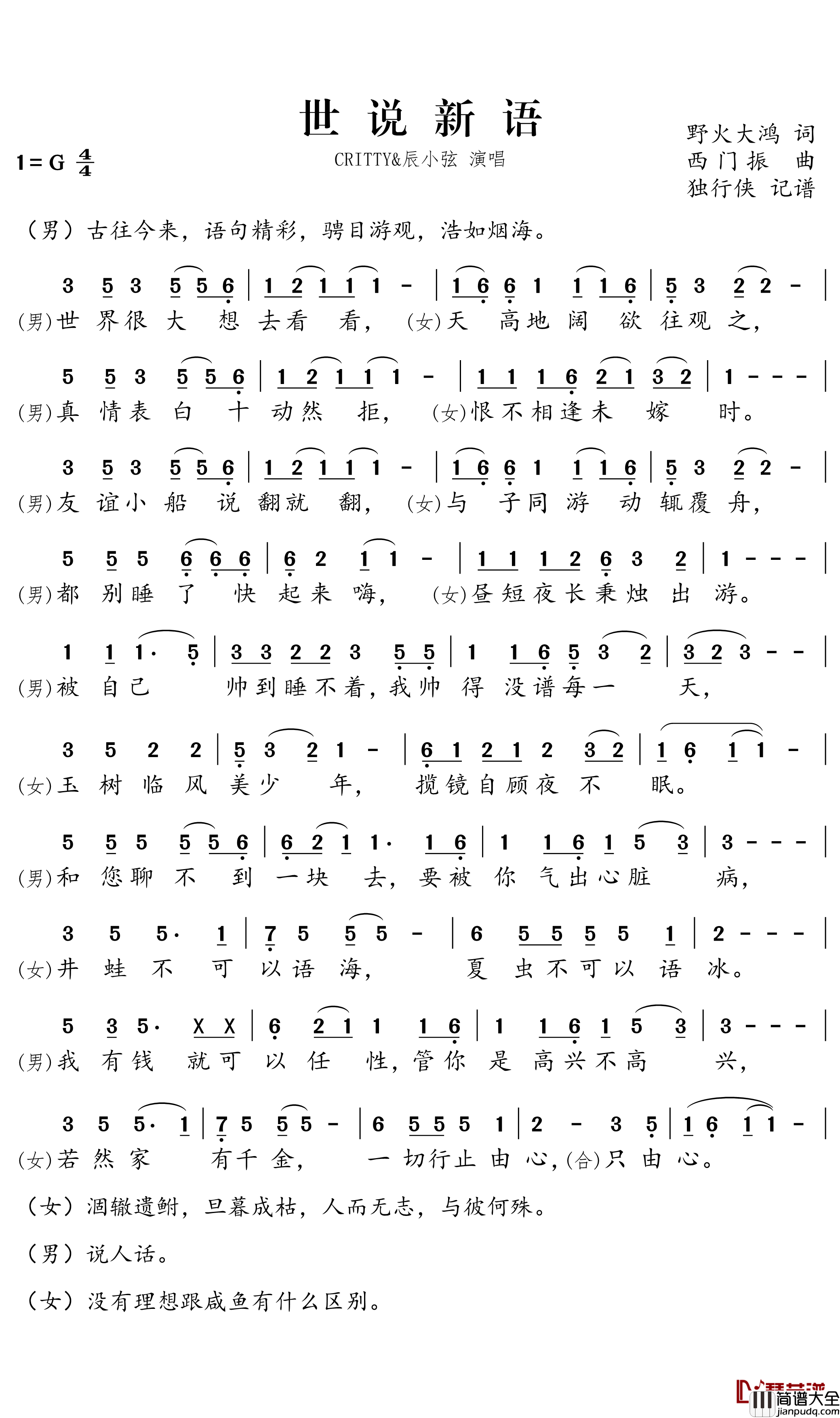 世说新语简谱-CRITTY/辰小弦歌曲-独行侠曲谱