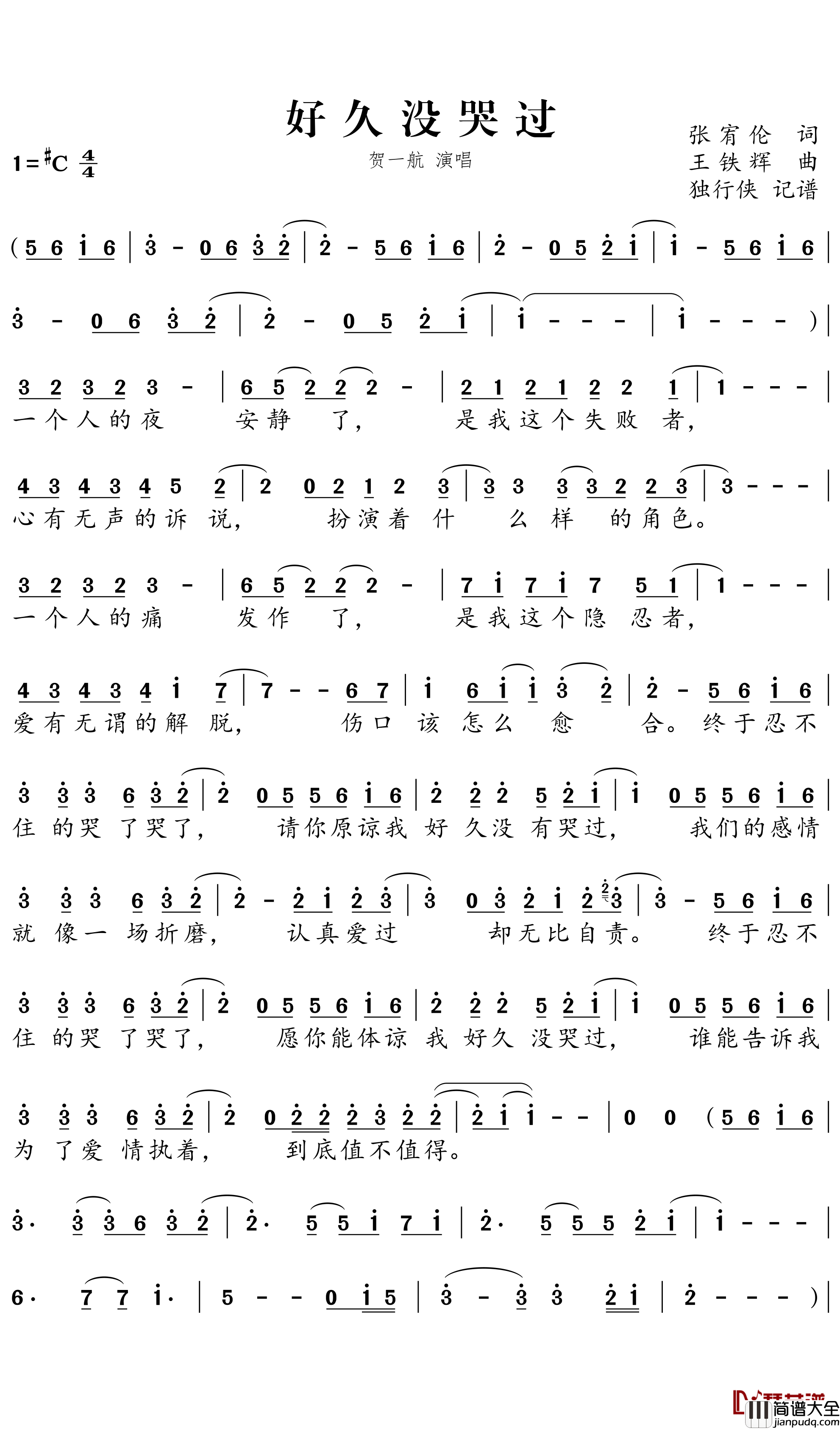 好久没哭过简谱-贺一航歌曲-独行侠曲谱