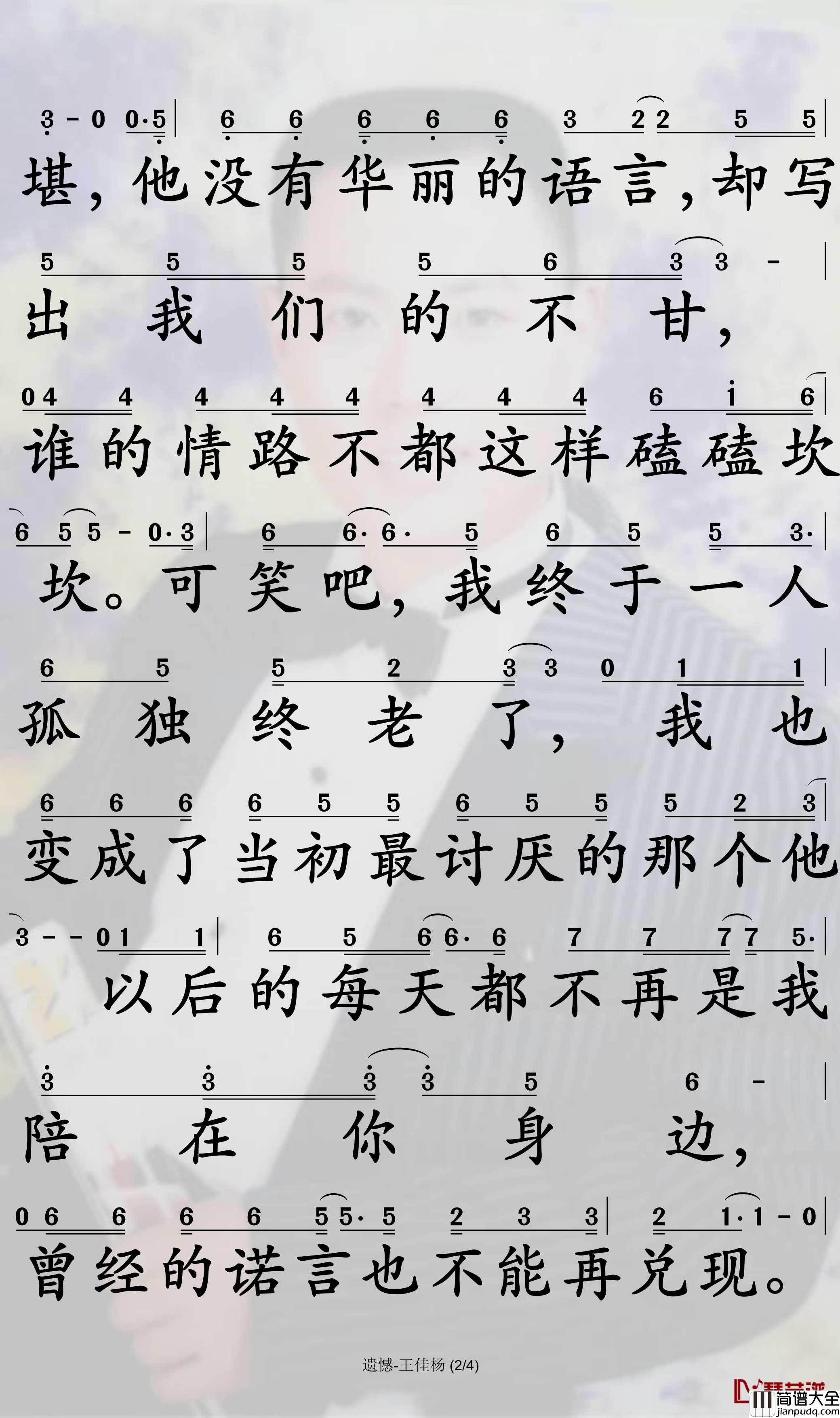 遗憾简谱_王佳杨演唱_孙世彦曲谱