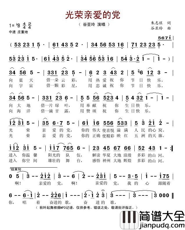 光荣亲爱的党简谱(歌词)_谷亚玲演唱_秋叶起舞记谱