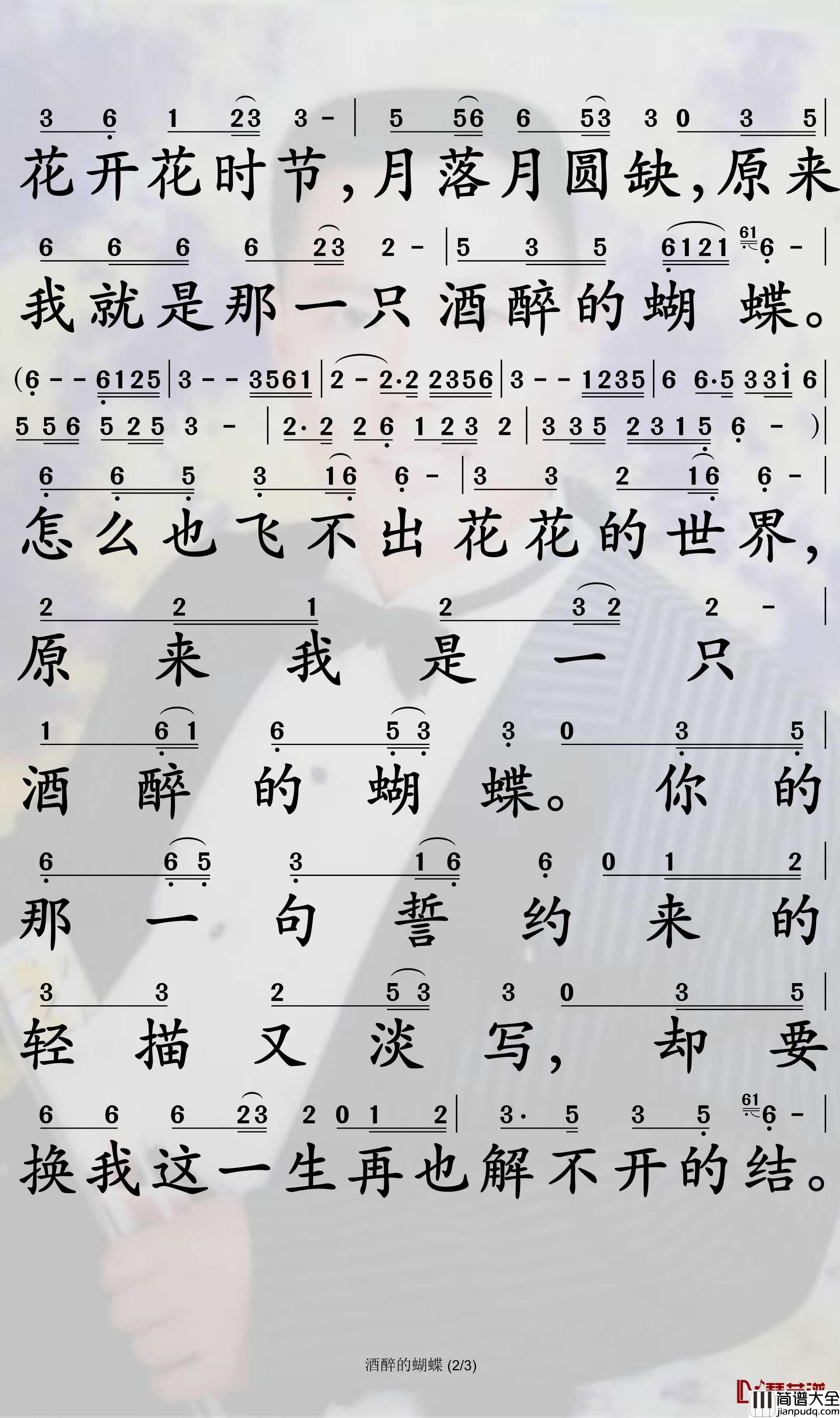 酒醉的蝴蝶简谱(歌词)_崔伟立演唱_孙世彦曲谱