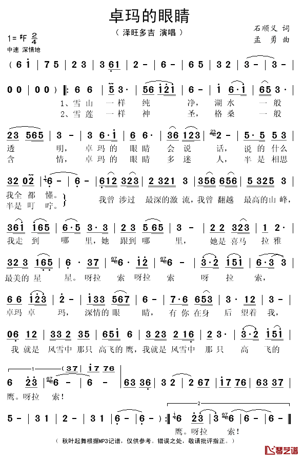 卓玛的眼睛简谱(歌词)_泽旺多吉演唱_秋叶起舞记谱