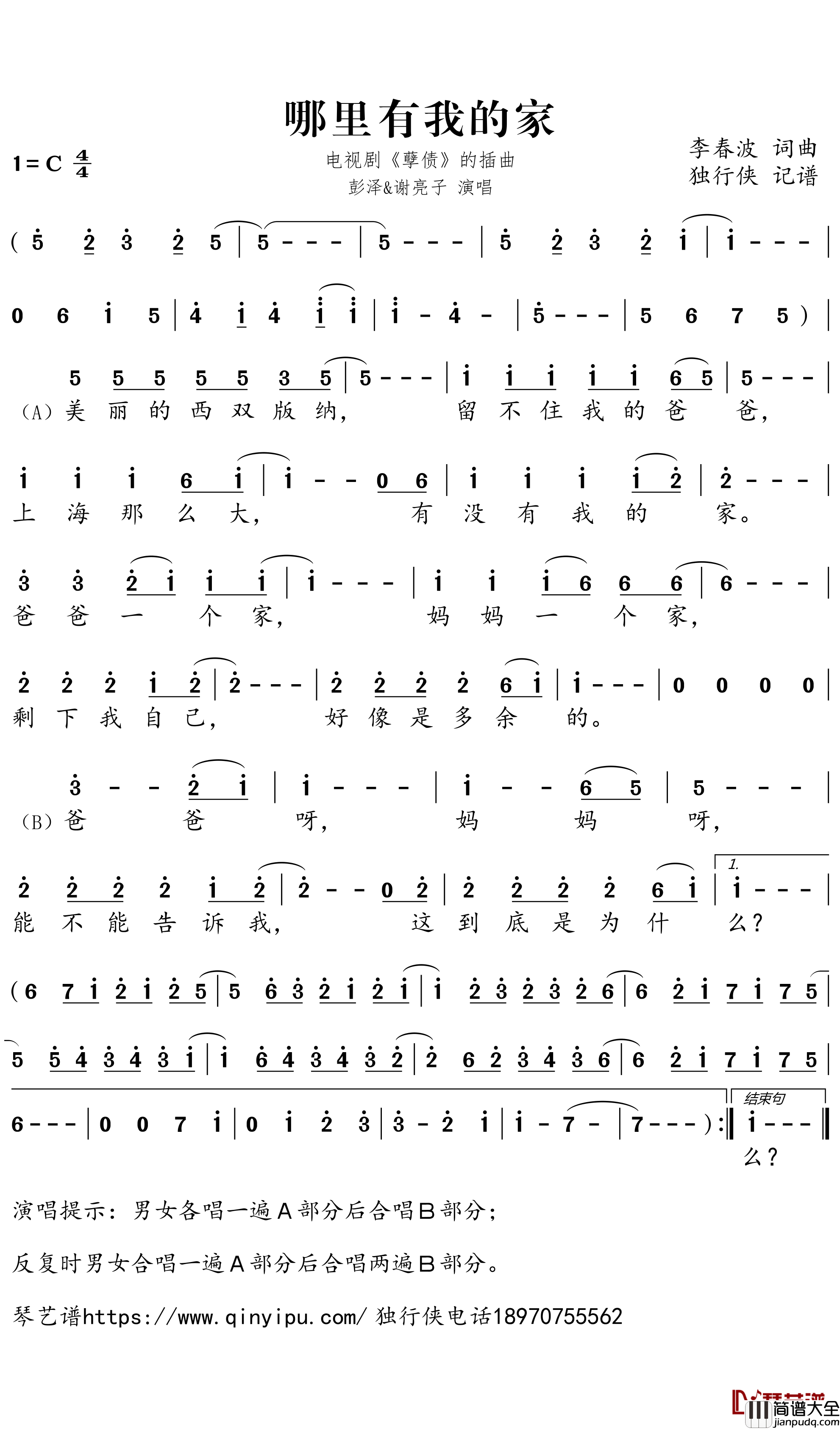 哪里有我的家简谱-彭泽、谢亮子歌曲-独行侠曲谱
