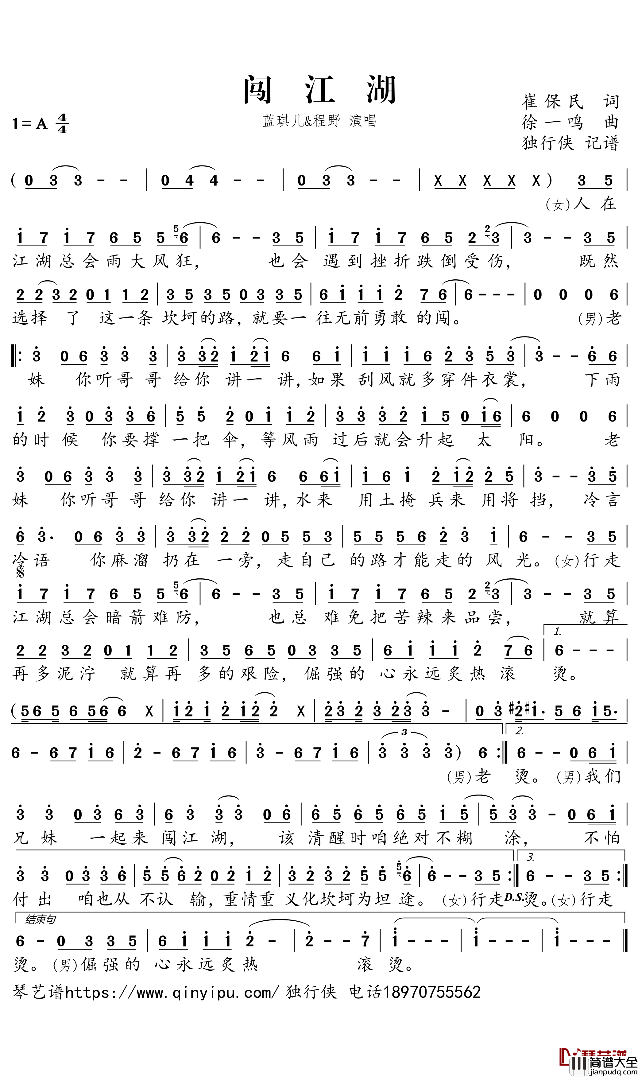闯江湖简谱(歌词)_程野/蓝琪儿演唱_独行侠曲谱
