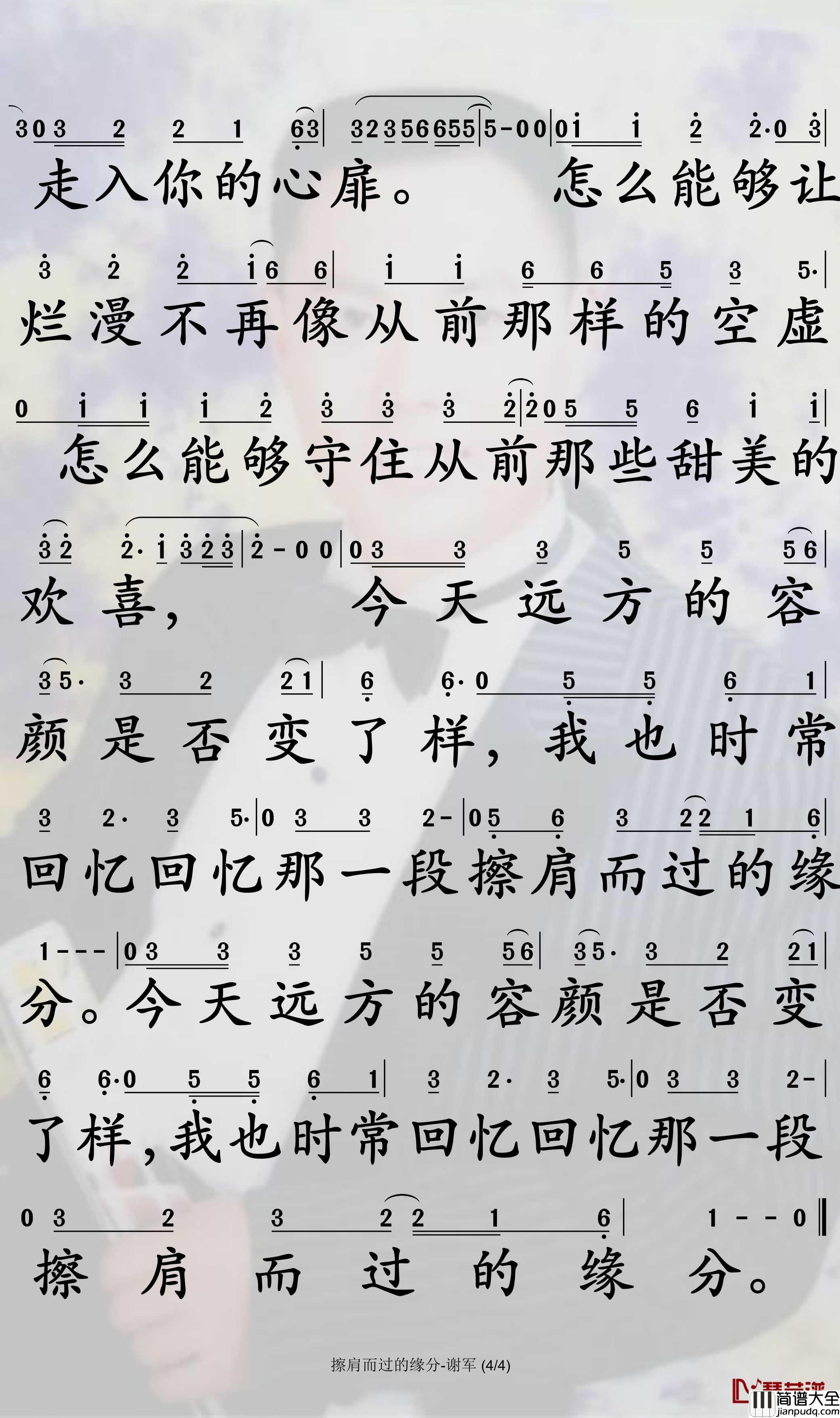 给擦肩的缘分简谱_谢军演唱_孙世彦曲谱