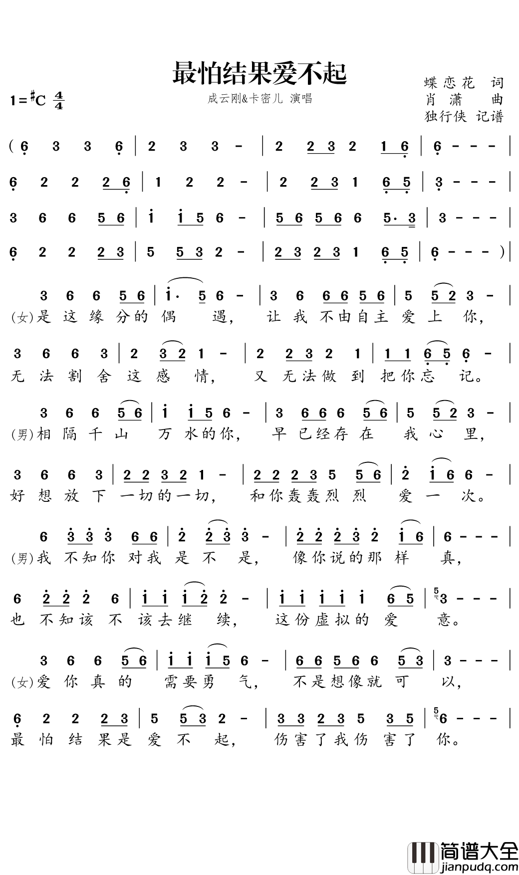 最怕结果爱不起简谱(歌词)_成云刚/卡密儿演唱_独行侠曲谱