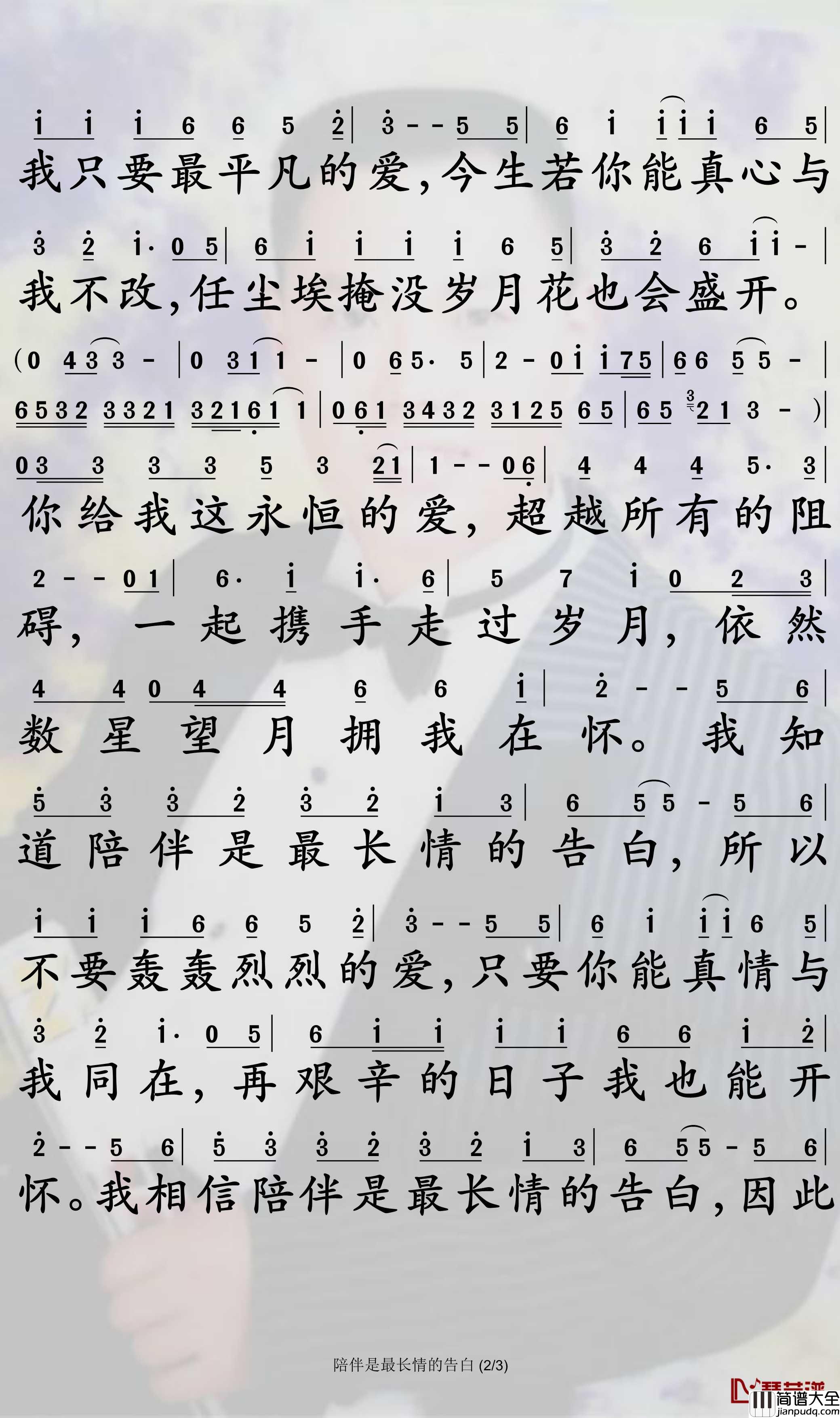 陪伴是最长情的告白简谱_菲儿歌曲_孙世彦曲谱