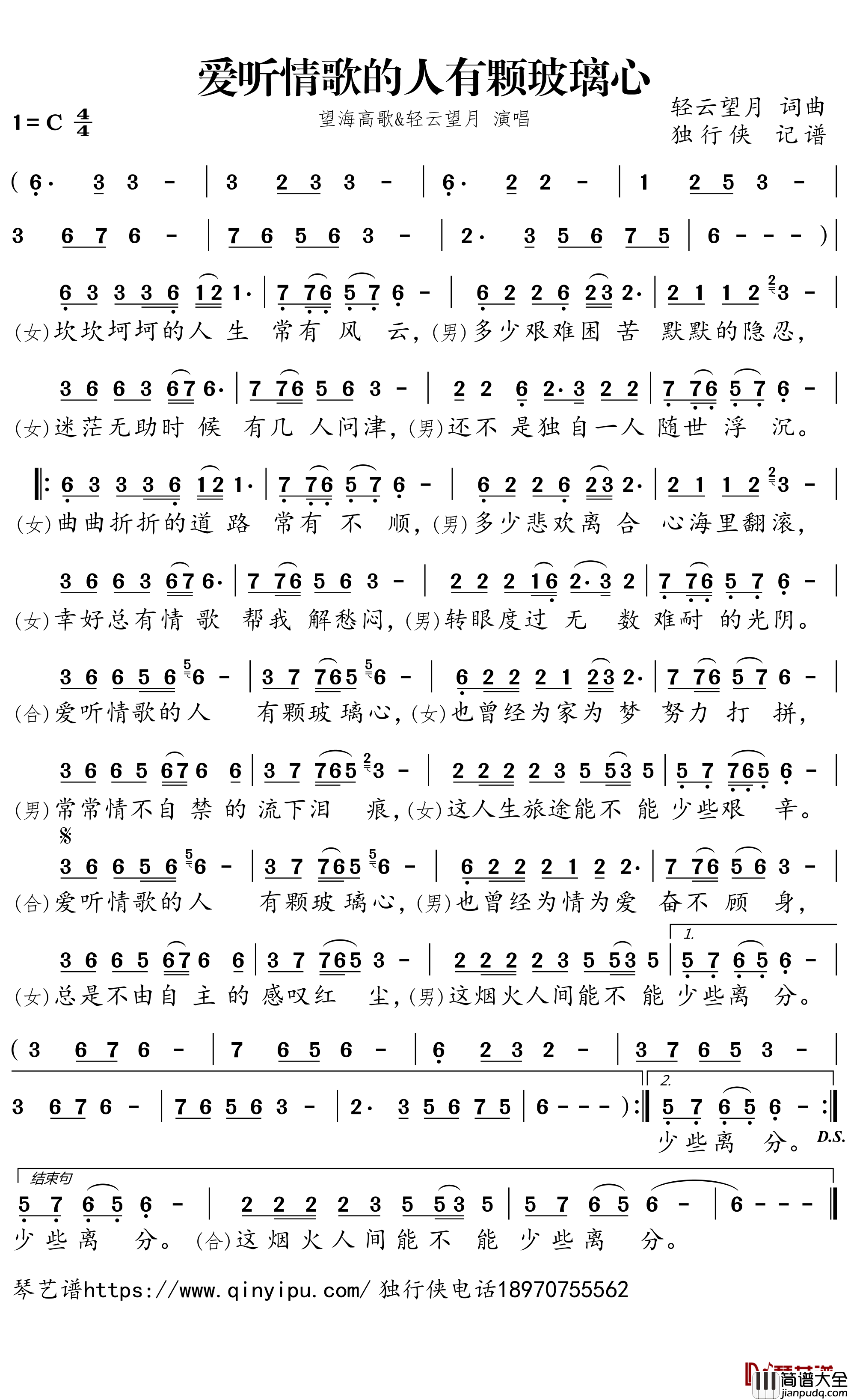 爱听情歌的人有颗玻璃心简谱－望海高歌/轻云望月歌曲－独行侠曲谱