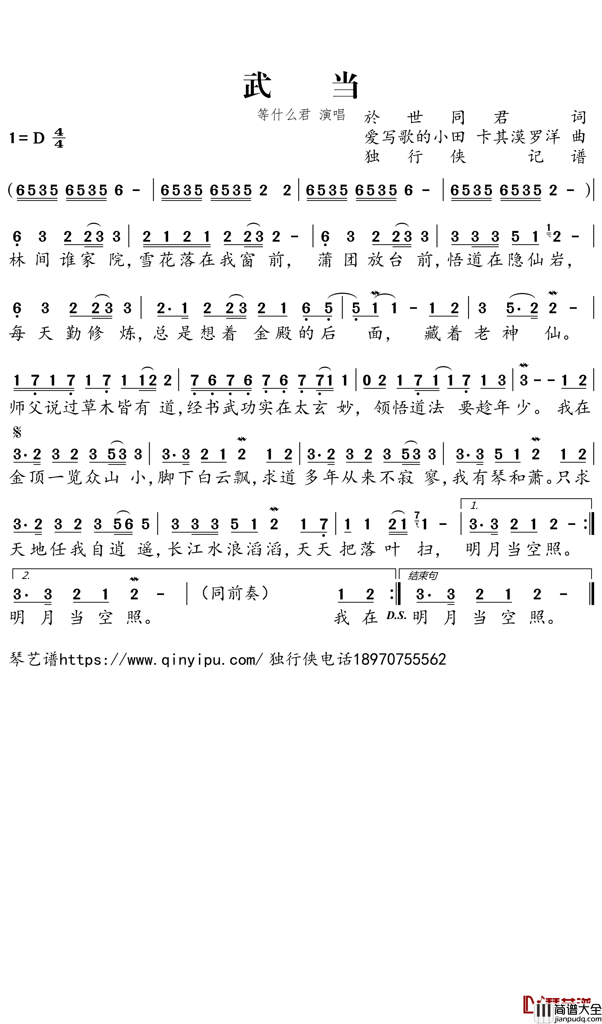武当简谱-等什么君歌曲-独行侠曲谱
