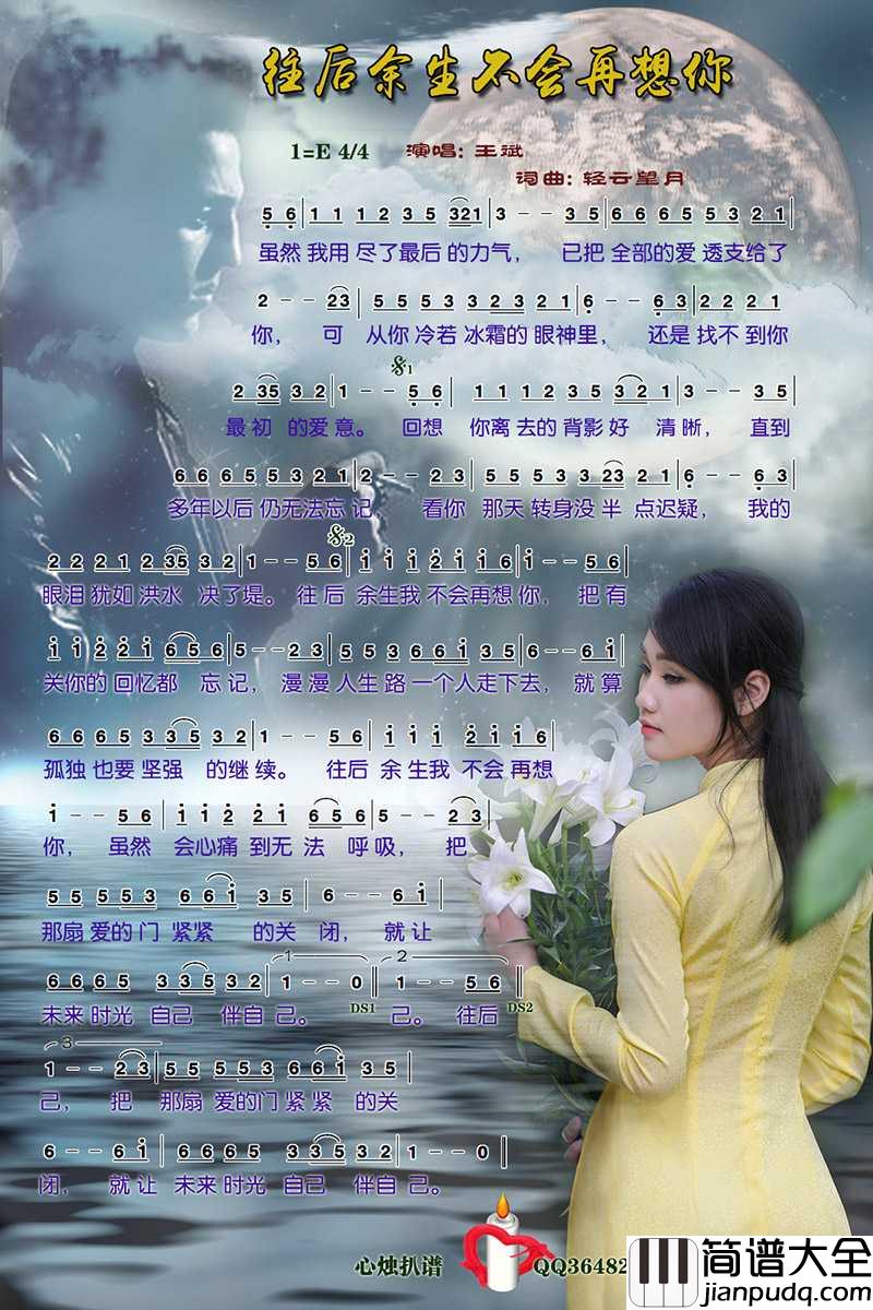 往后余生不会再想你简谱_王斌演唱_心烛001曲谱