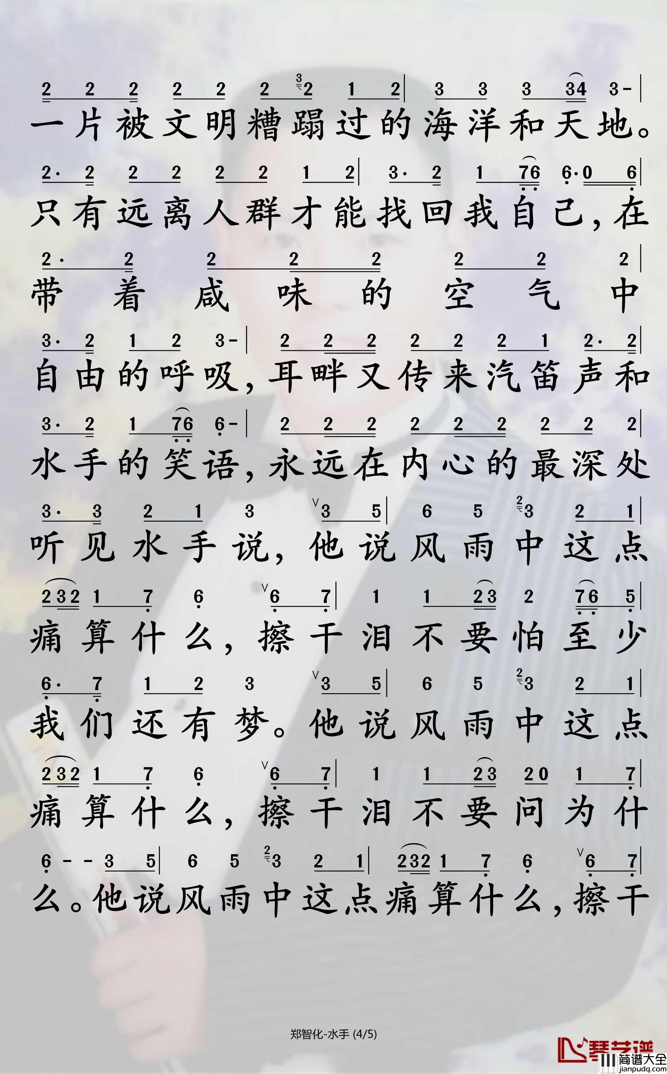 郑智化简谱_水手演唱_孙世彦曲谱