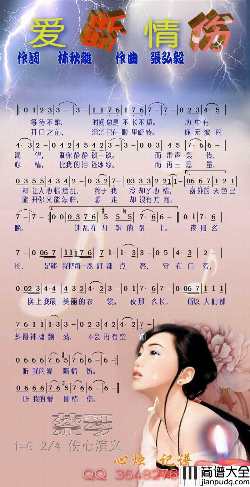 爱断情伤简谱_蔡琴演唱_电视剧_雷雨_片尾曲