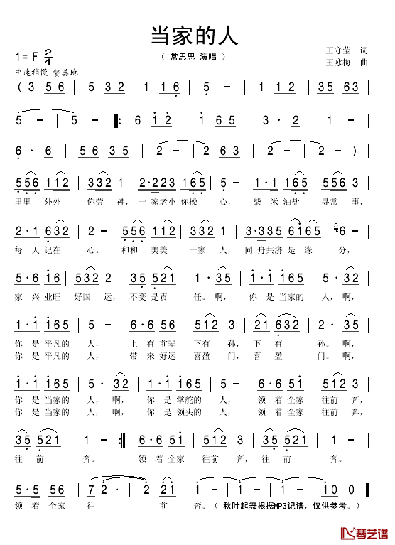 当家的人简谱(歌词)_常思思演唱_秋叶起舞记谱