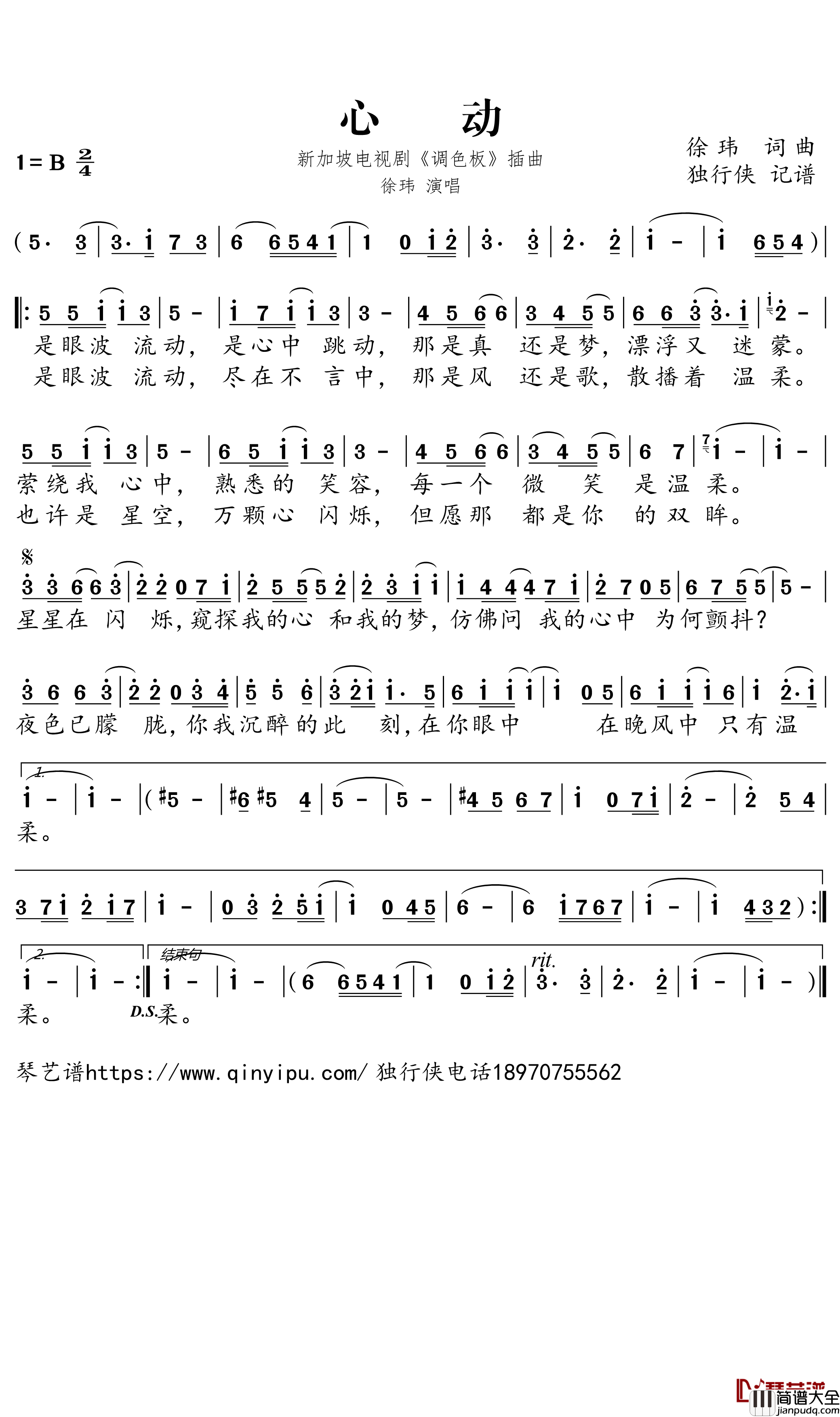 心动简谱-新加坡电视剧_调色板_主题歌-_徐玮歌曲-独行侠曲谱