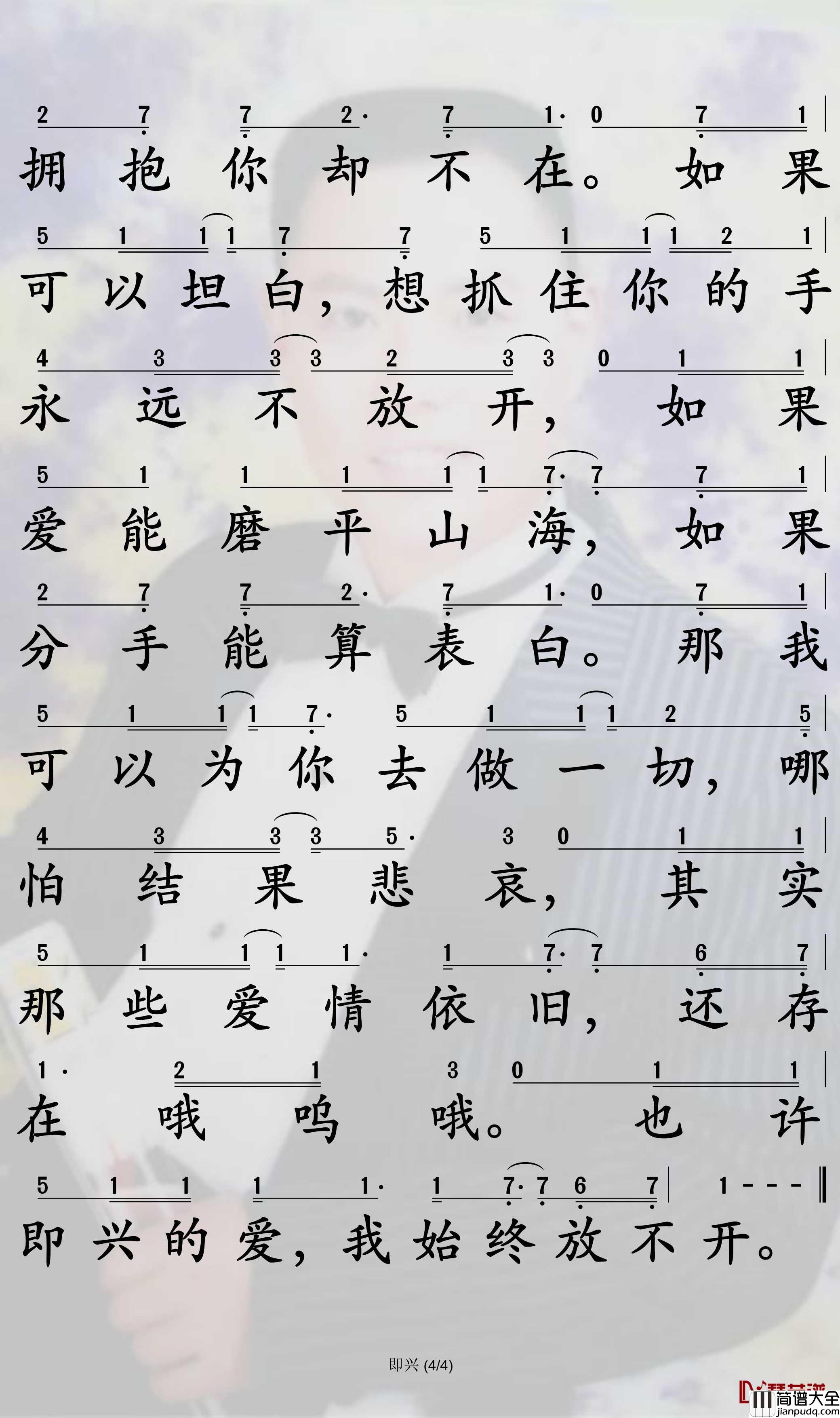 即兴简谱_小咪演唱_孙世彦曲谱