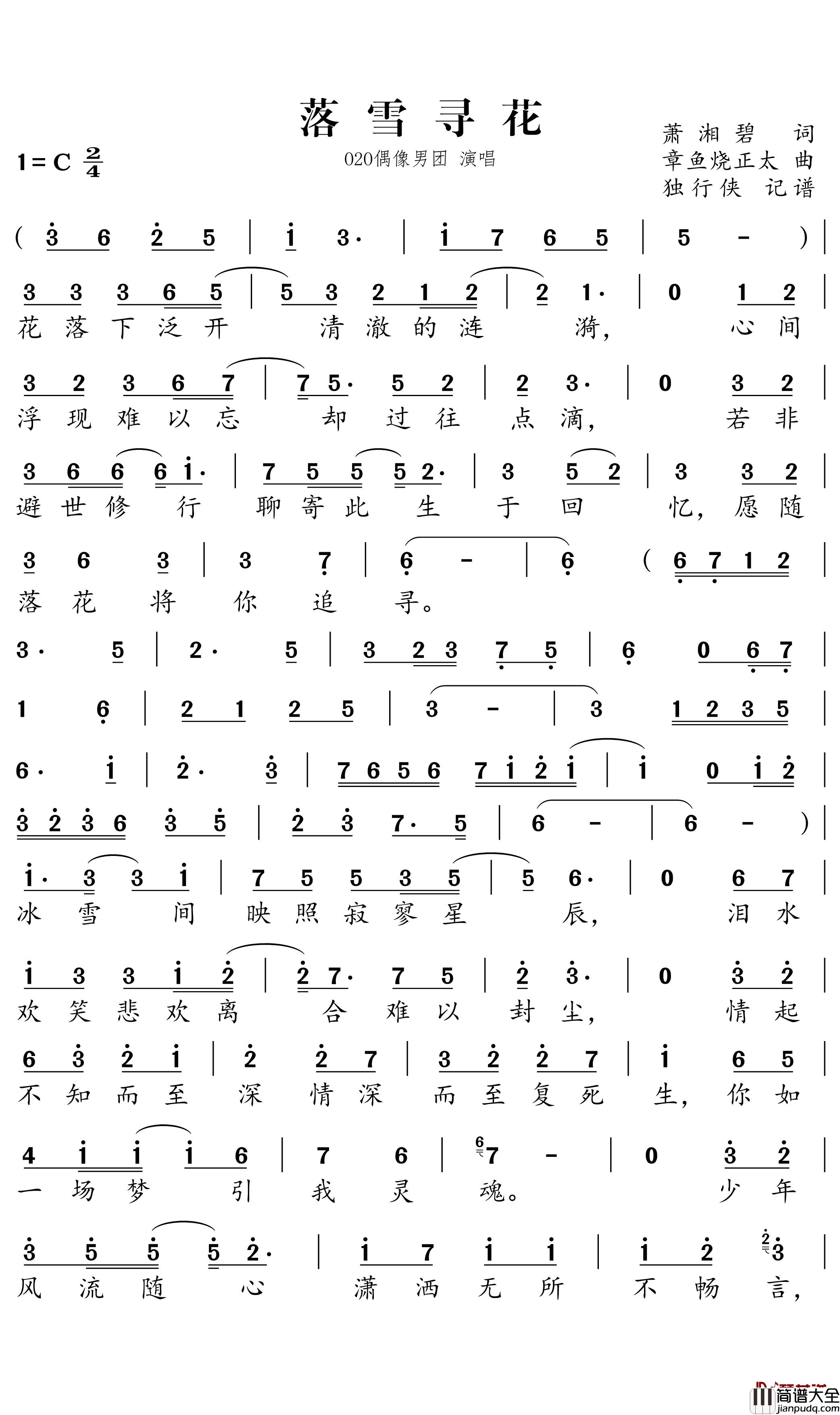 落雪寻花简谱_O2O偶像男团歌曲_独行侠曲谱