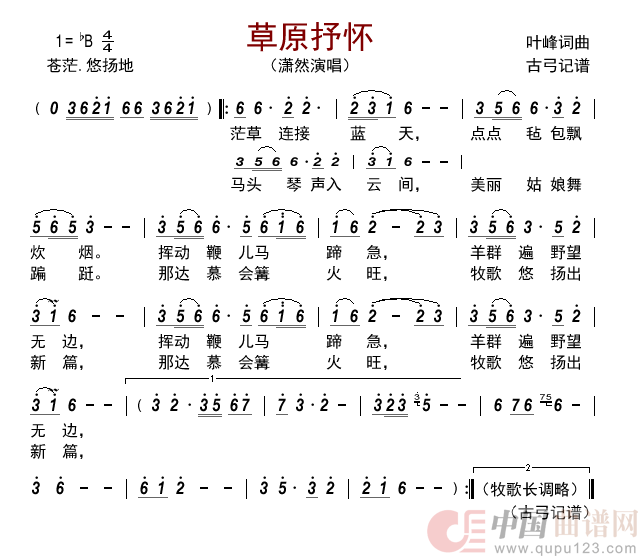 草原抒怀 简谱_潇然演唱_古弓制作曲谱