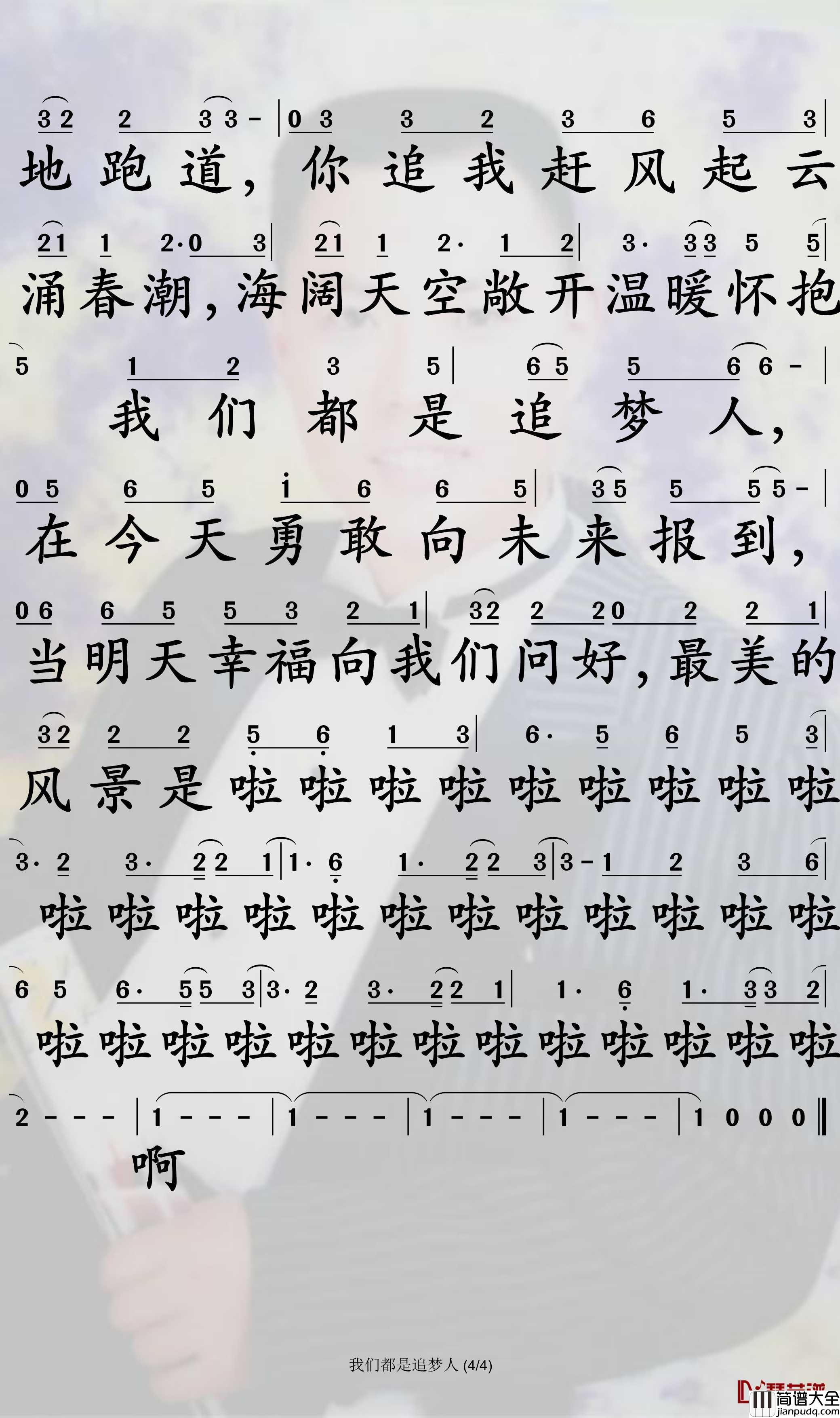 我们都是追梦人简谱_秦岚/江疏影歌曲_孙世彦曲谱